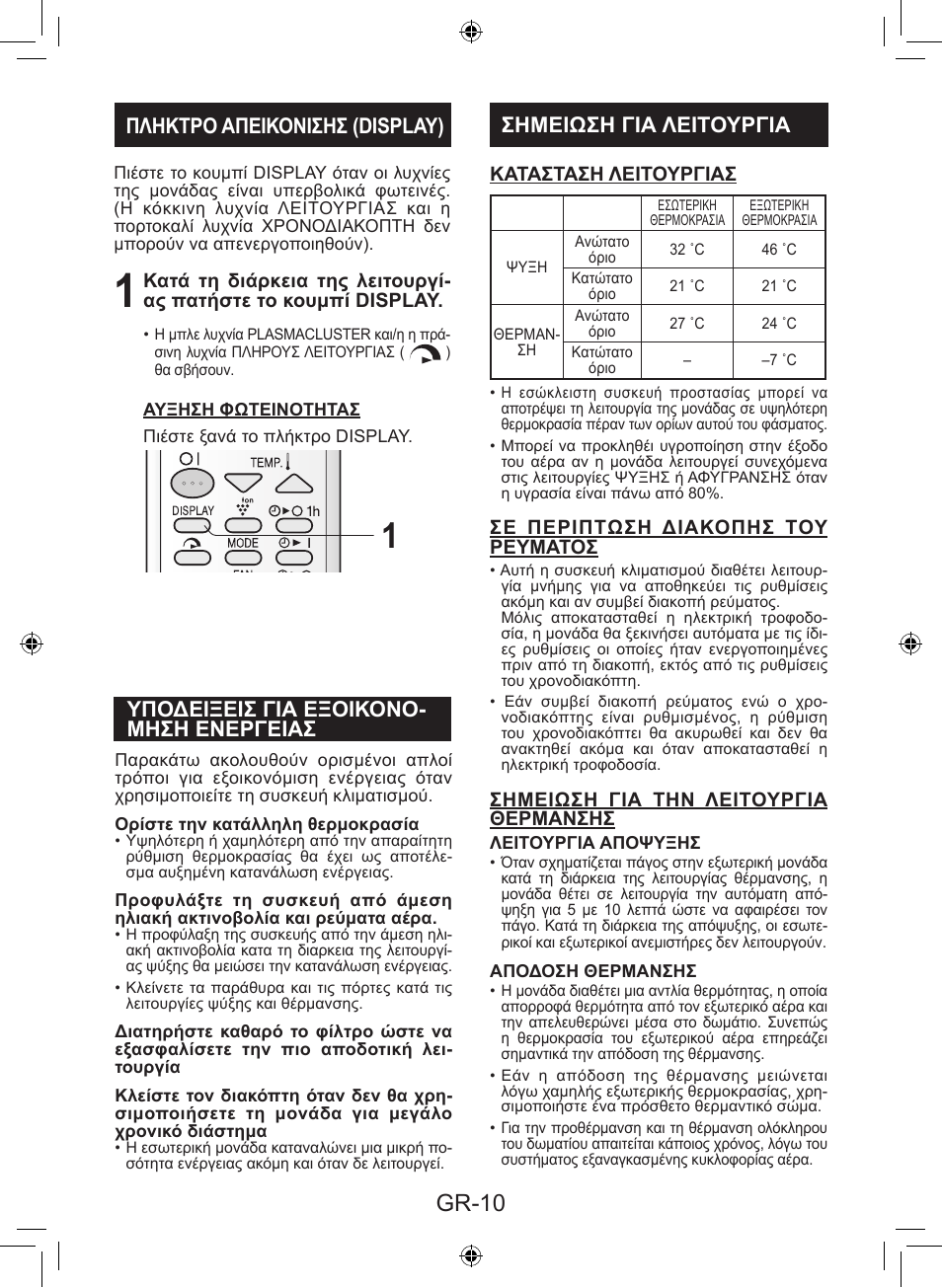 Gr-10, Σημειωση για λειτουργια | Sharp AY-XP9LSR - AE-X9LSR User Manual | Page 40 / 144