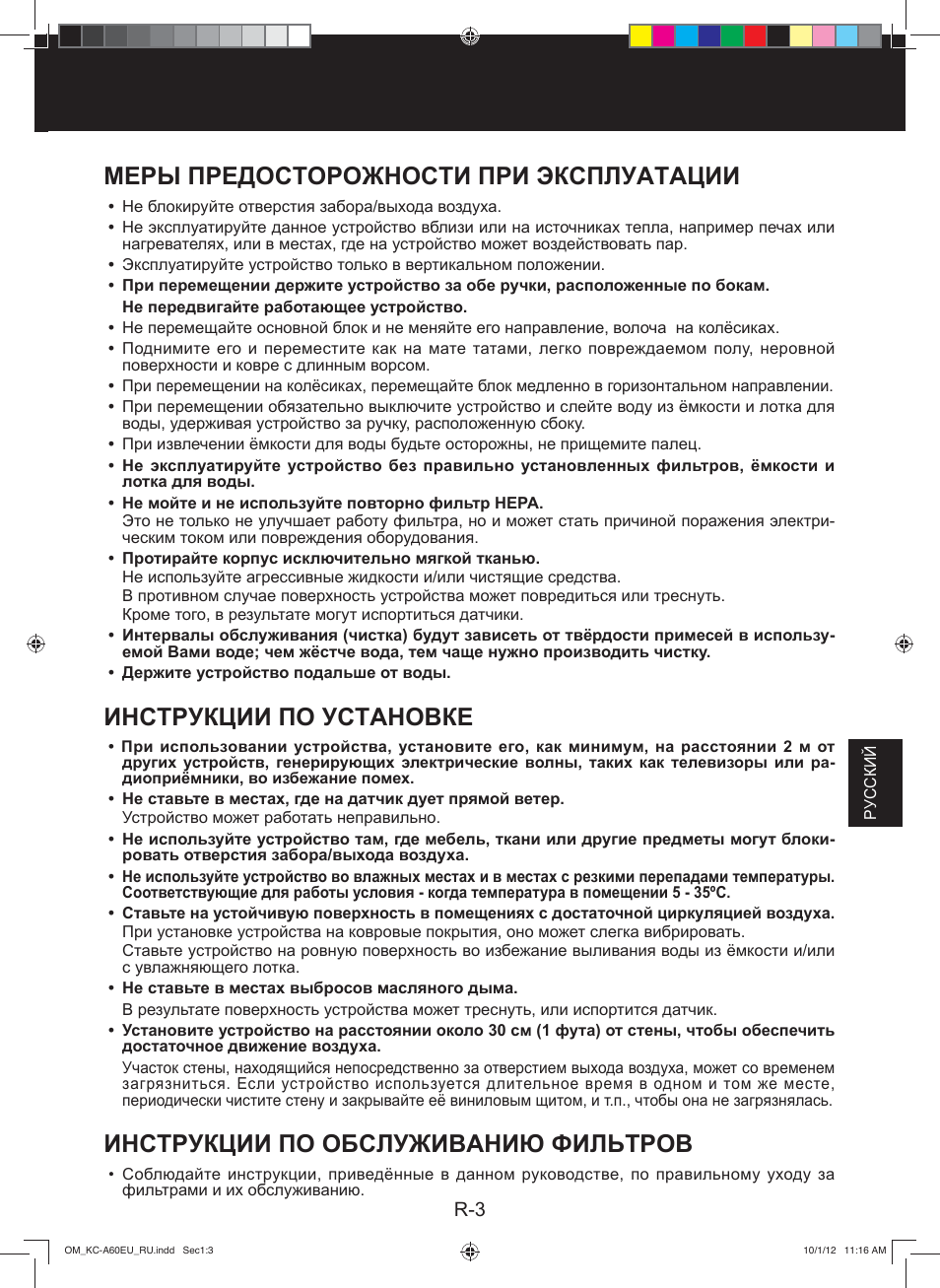 Меры предосторожности при эксплуатации, Инструкции по установке, Инструкции по обслуживанию фильтров | Sharp KC-A60EU W User Manual | Page 115 / 219