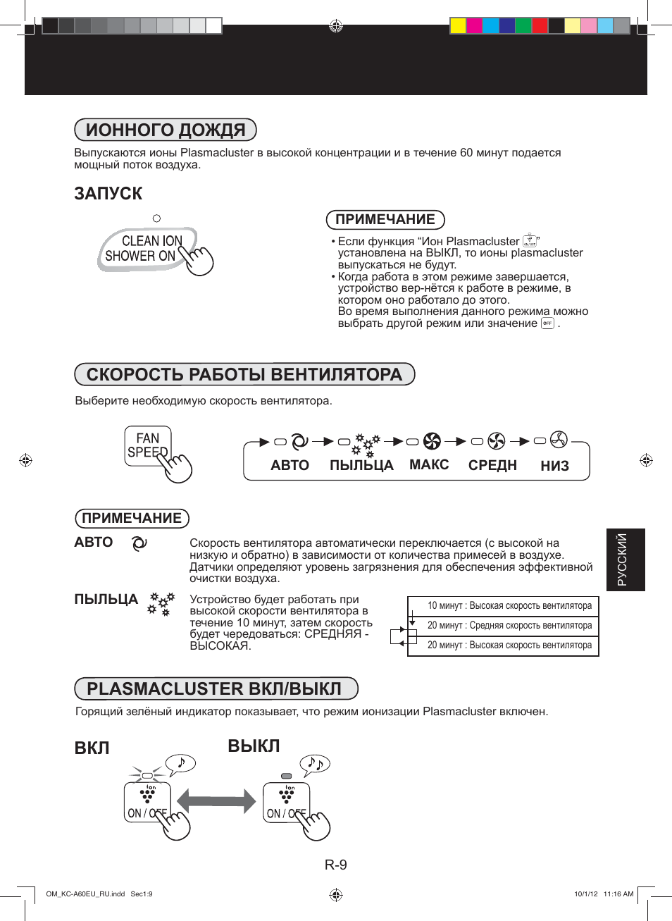 Ионного дождя запуск, Plasmacluster вкл/выкл скорость работы вентилятора, Выкл | Sharp KC-A60EU W User Manual | Page 121 / 219