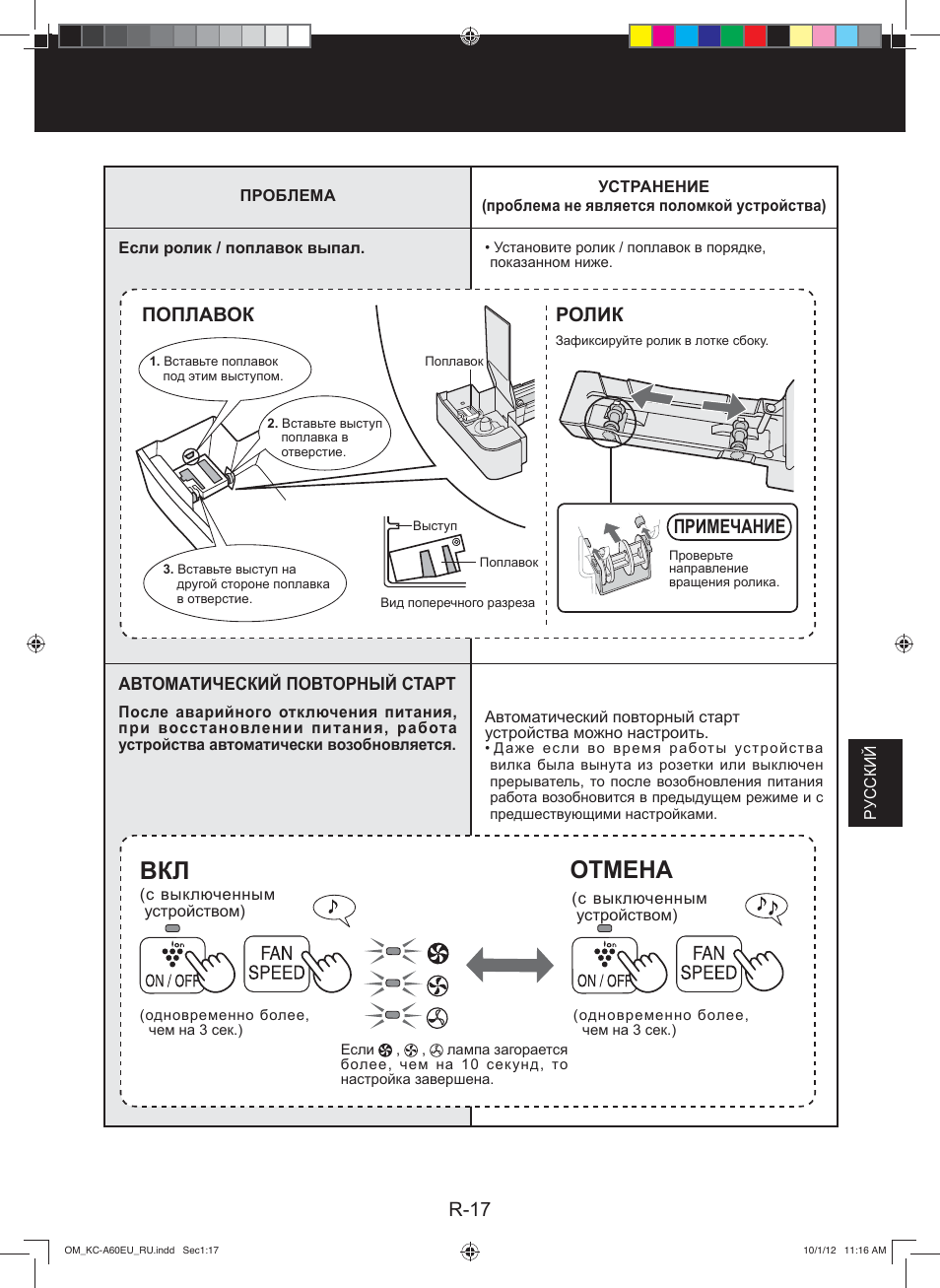 Отмена, R-17, Поплавок ролик | Примечание | Sharp KC-A60EU W User Manual | Page 129 / 219