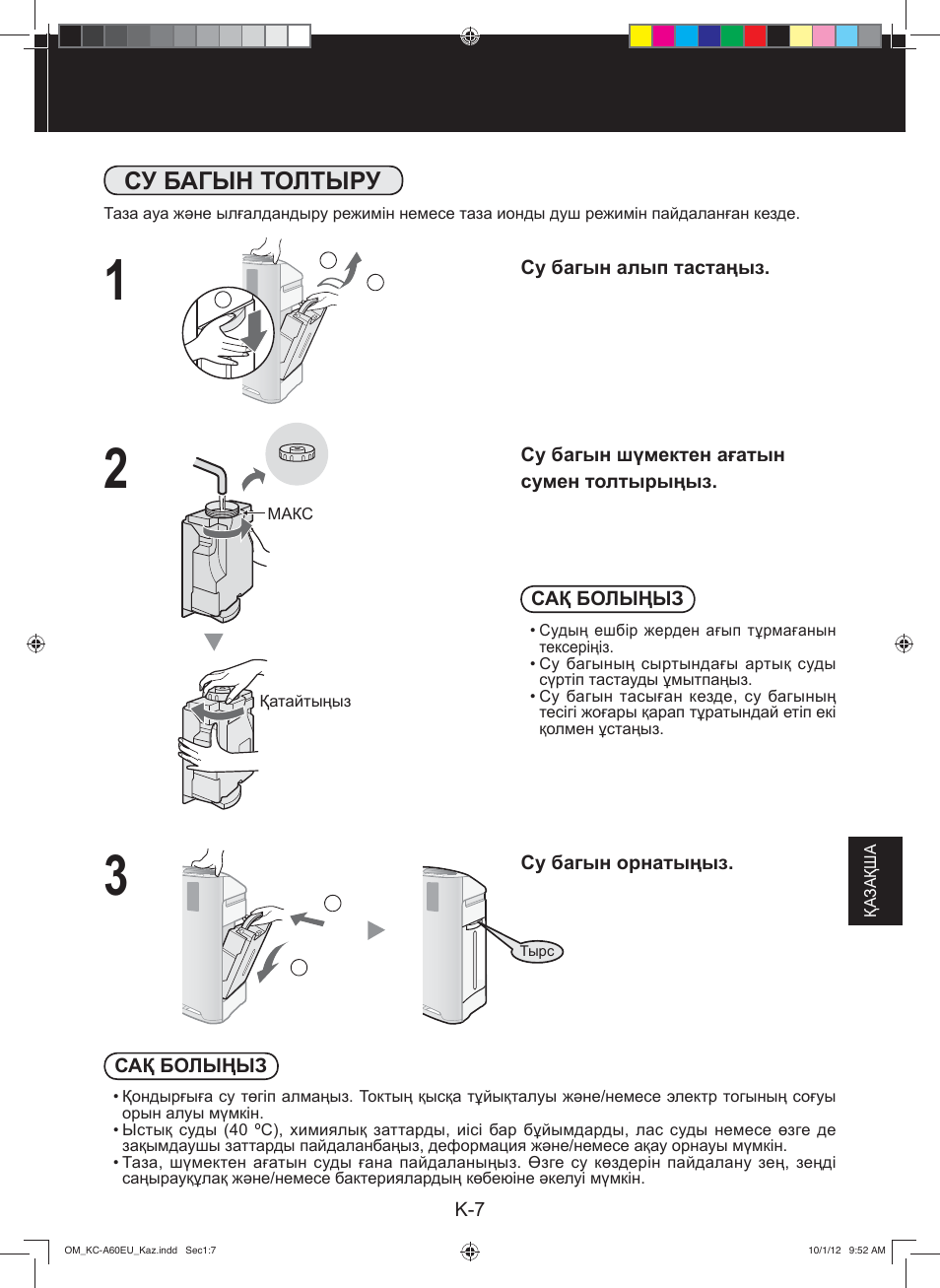 Су багын толтыру | Sharp KC-A60EU W User Manual | Page 163 / 219