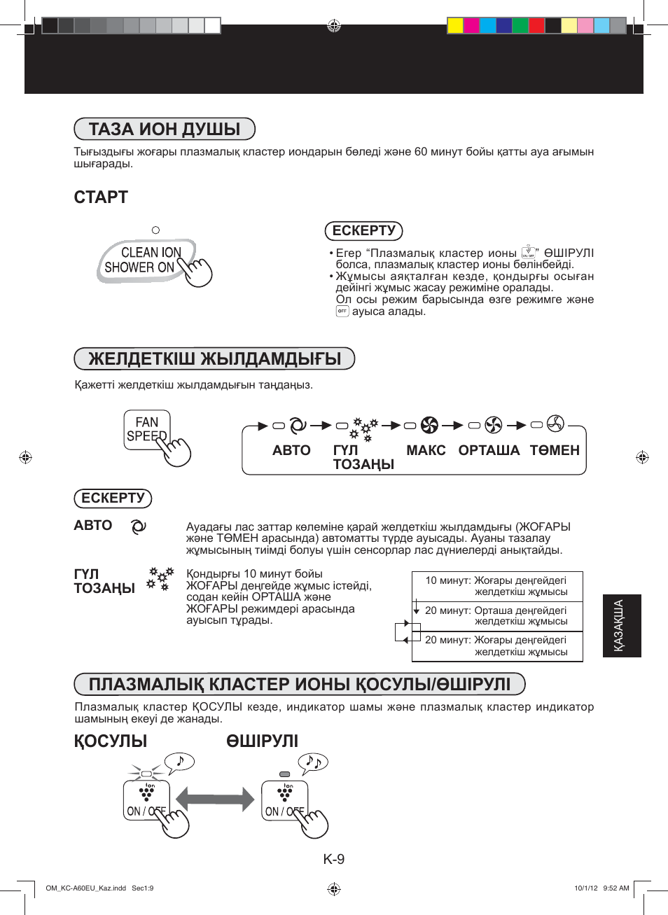 Таза ион душы старт, Өшірулі, Қосулы | Sharp KC-A60EU W User Manual | Page 165 / 219