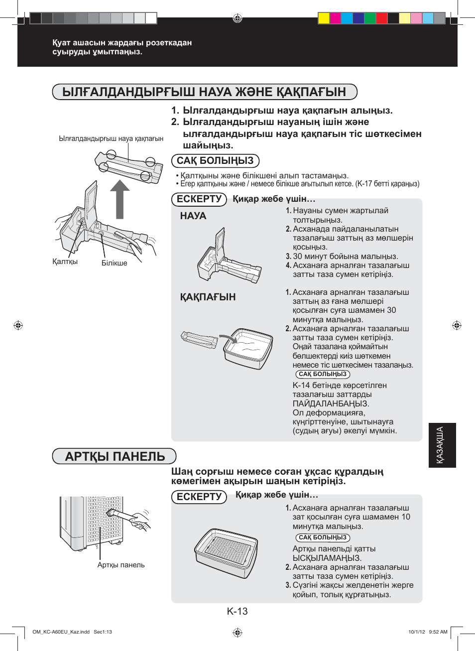 Ылғалдандырғыш науа жəне қақпағын, Артқы панель | Sharp KC-A60EU W User Manual | Page 169 / 219