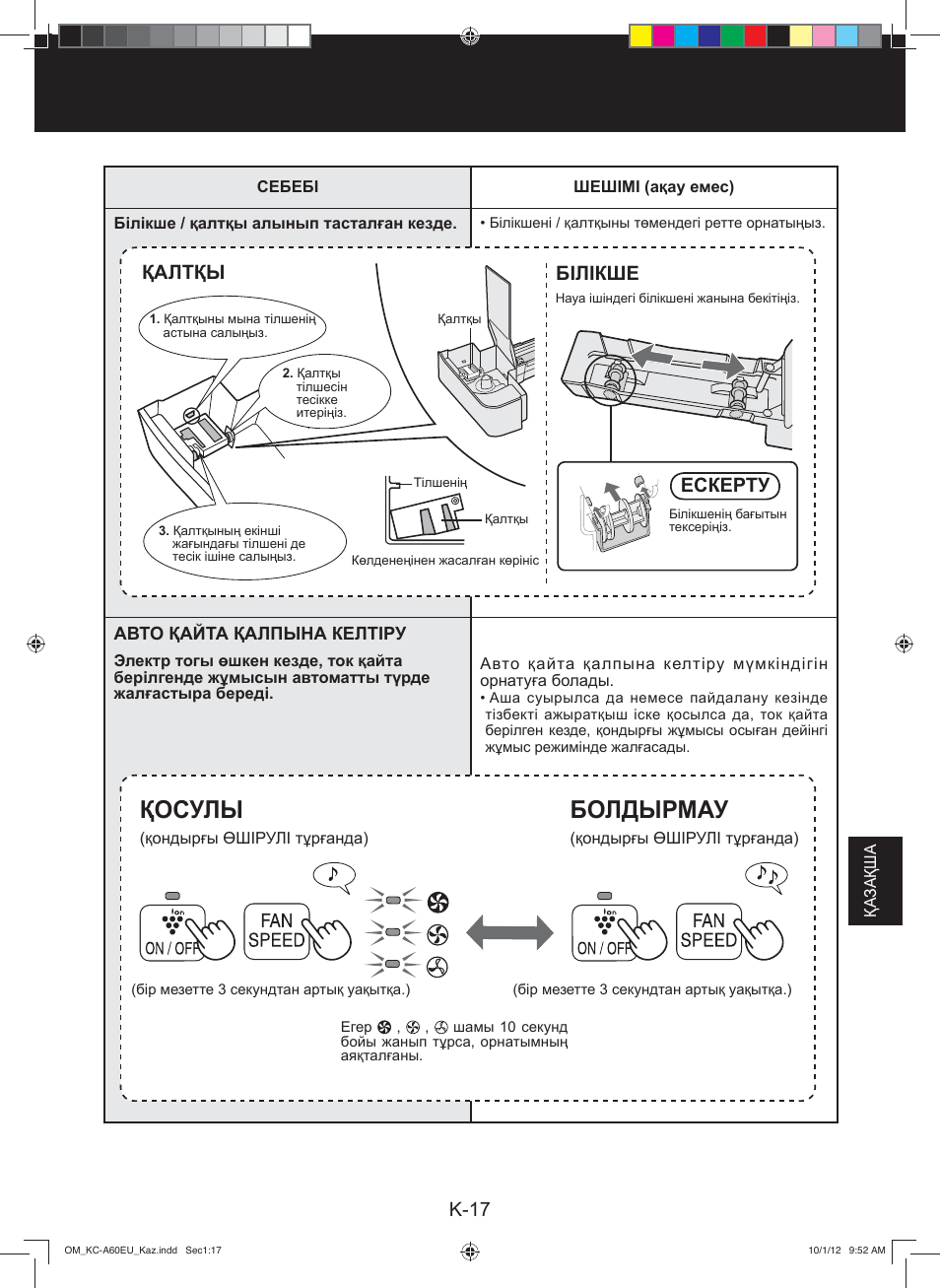 Қосулы, Болдырмау, K-17 | Қалтқы білікше, Ескерту | Sharp KC-A60EU W User Manual | Page 173 / 219