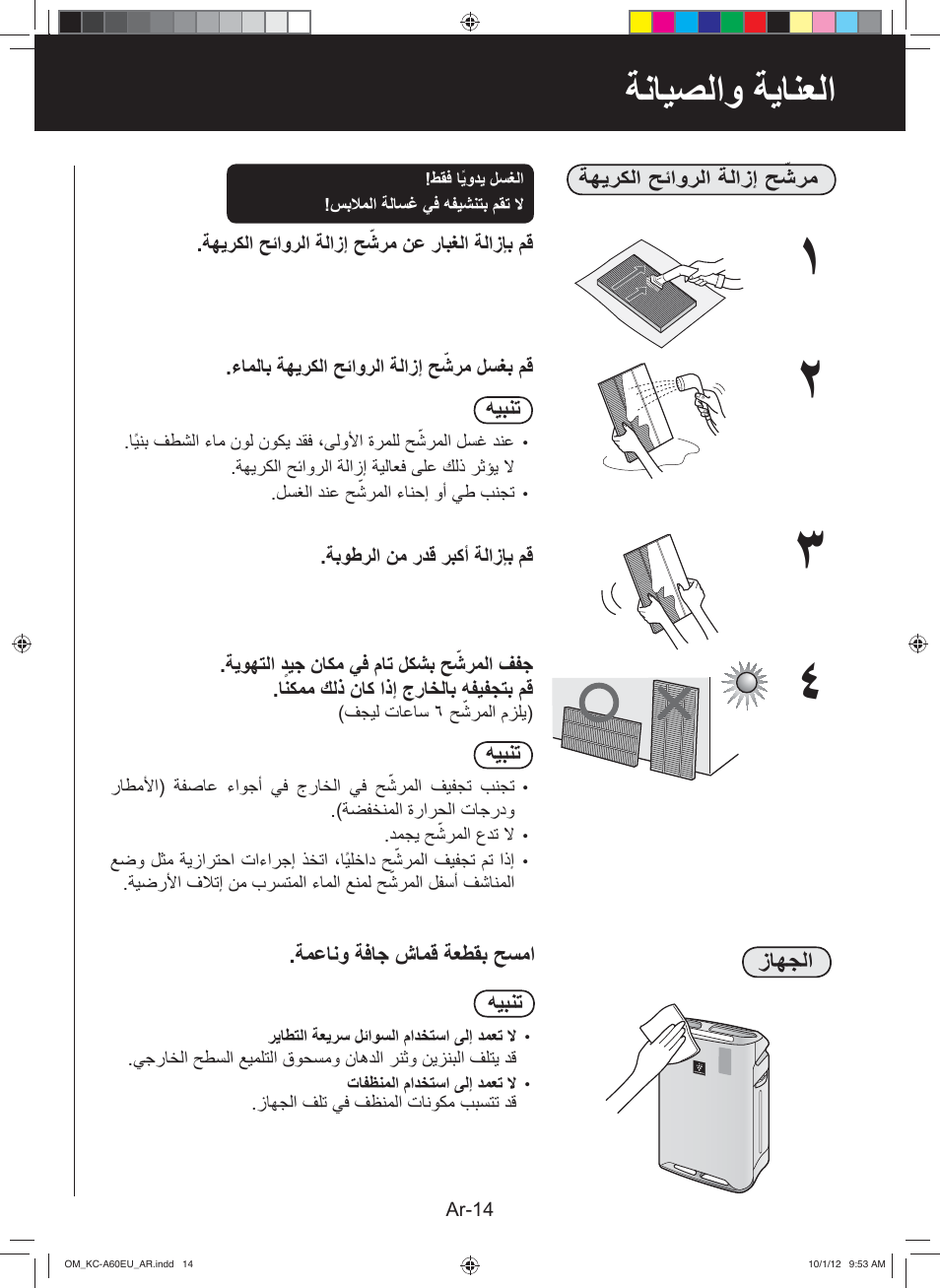 ﺔﻧﺎﻳﺻﻟﺍﻭ ﺔﻳﺎﻧﻌﻟﺍ | Sharp KC-A60EU W User Manual | Page 204 / 219