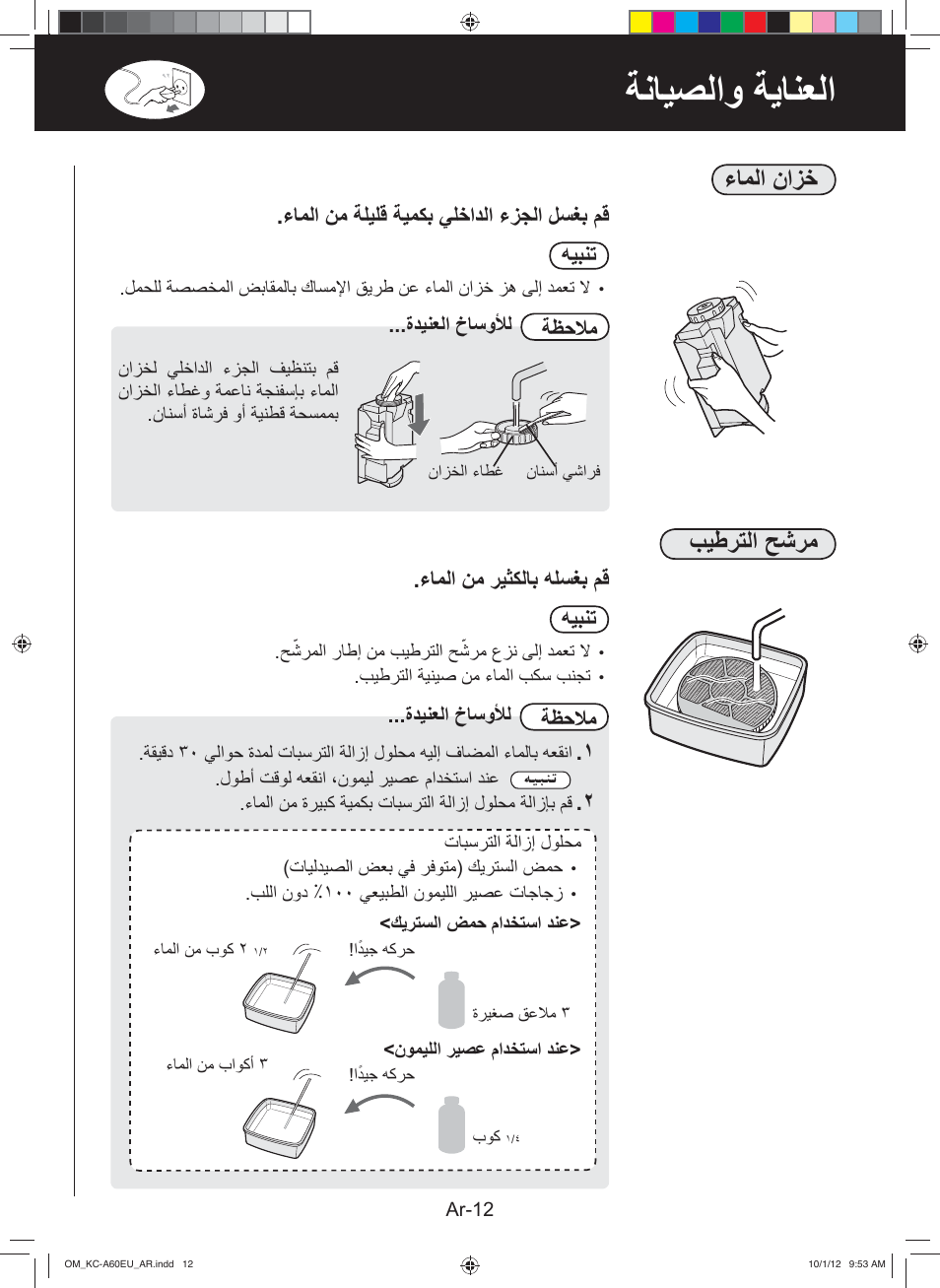 ﺔﻧﺎﻳﺻﻟﺍﻭ ﺔﻳﺎﻧﻌﻟﺍ, ءﺎﻣﻟﺍ ﻥﺍﺯﺧ, ﺏﻳﻁﺭﺗﻟﺍ ﺢﺷﺭﻣ | ءﺎﻣﻟﺍ ﻥﻣ ﺔﻠﻳﻠﻗ ﺔﻳﻣﻛﺑ ﻲﻠﺧﺍﺩﻟﺍ ءﺯﺟﻟﺍ ﻝﺳﻐﺑ ﻡﻗ ﻪﻳﺑﻧﺗ, ءﺎﻣﻟﺍ ﻥﻣ ﺭﻳﺛﻛﻟﺎﺑ ﻪﻠﺳﻐﺑ ﻡﻗ ﻪﻳﺑﻧﺗ, ﺔﻅﺣﻼﻣ | Sharp KC-A60EU W User Manual | Page 206 / 219
