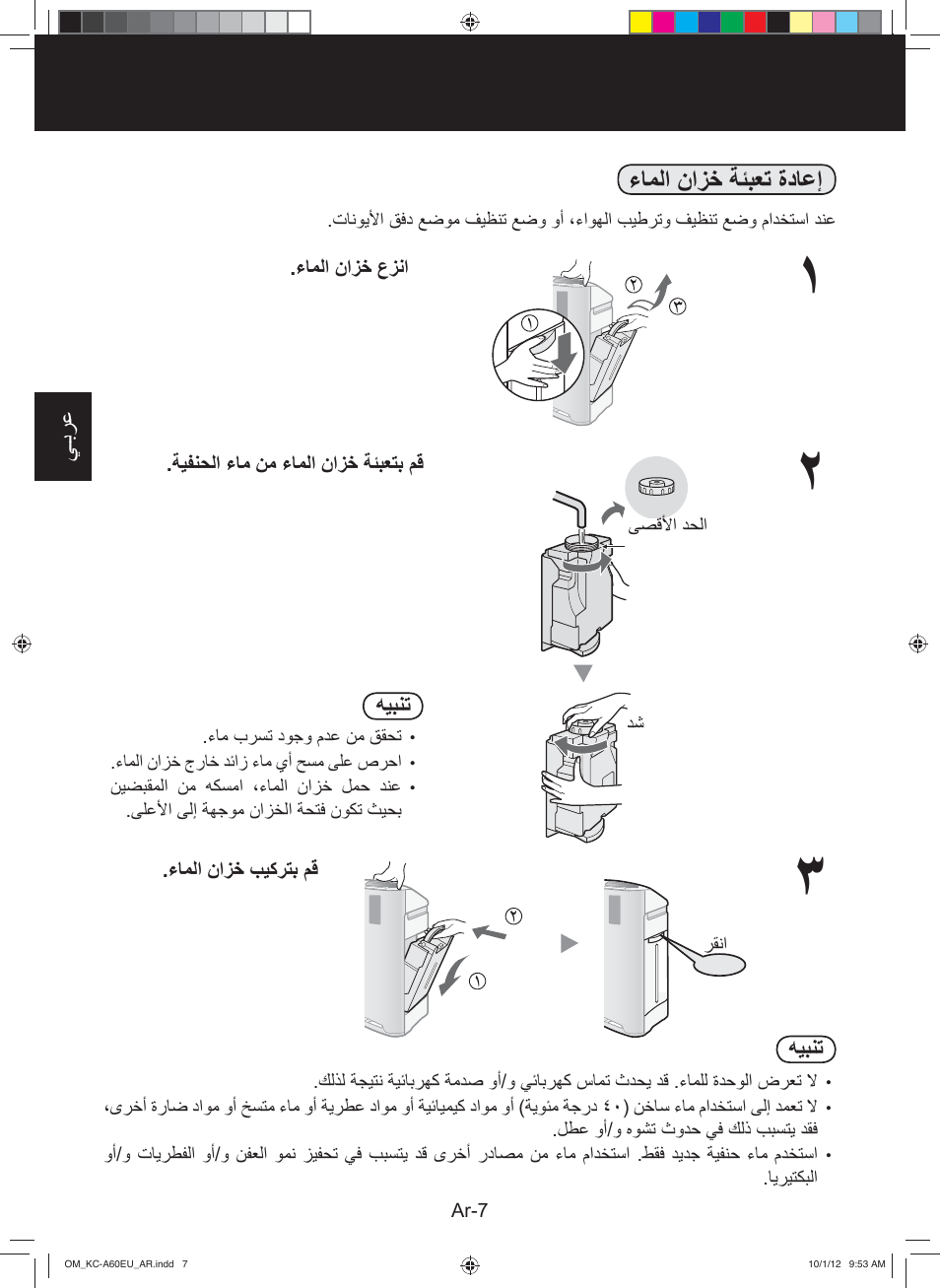 ءﺎﻣﻟﺍ ﻥﺍﺯﺧ ﺔﺋﺑﻌﺗ ﺓﺩﺎﻋﺇ | Sharp KC-A60EU W User Manual | Page 211 / 219