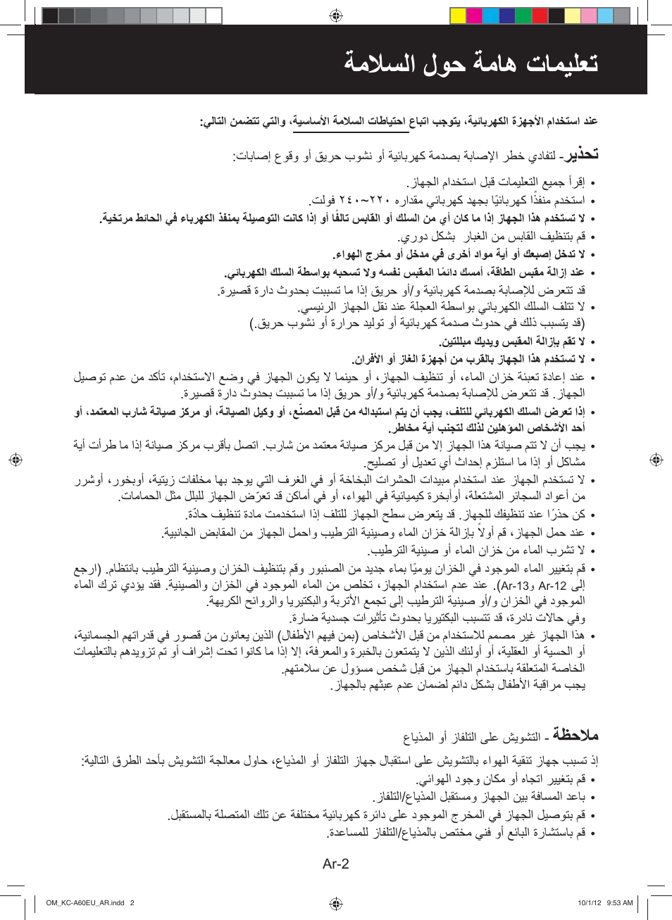 ﺔﻣﻼﺳﻟﺍ ﻝﻭﺣ ﺔﻣﺎﻫ ﺕﺎﻣﻳﻠﻌﺗ, ﺭﻳﺫﺣﺗ, ﺔﻅﺣﻼﻣ | Sharp KC-A60EU W User Manual | Page 216 / 219
