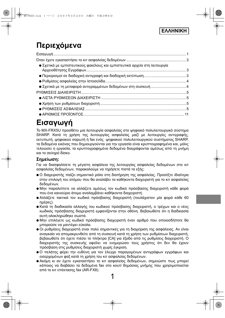 Περιεχόµενα, Εισαγωγή, Ελληνικη | Σηµείωση | Sharp Funkcja identyfikacji użytkownika User Manual | Page 123 / 184