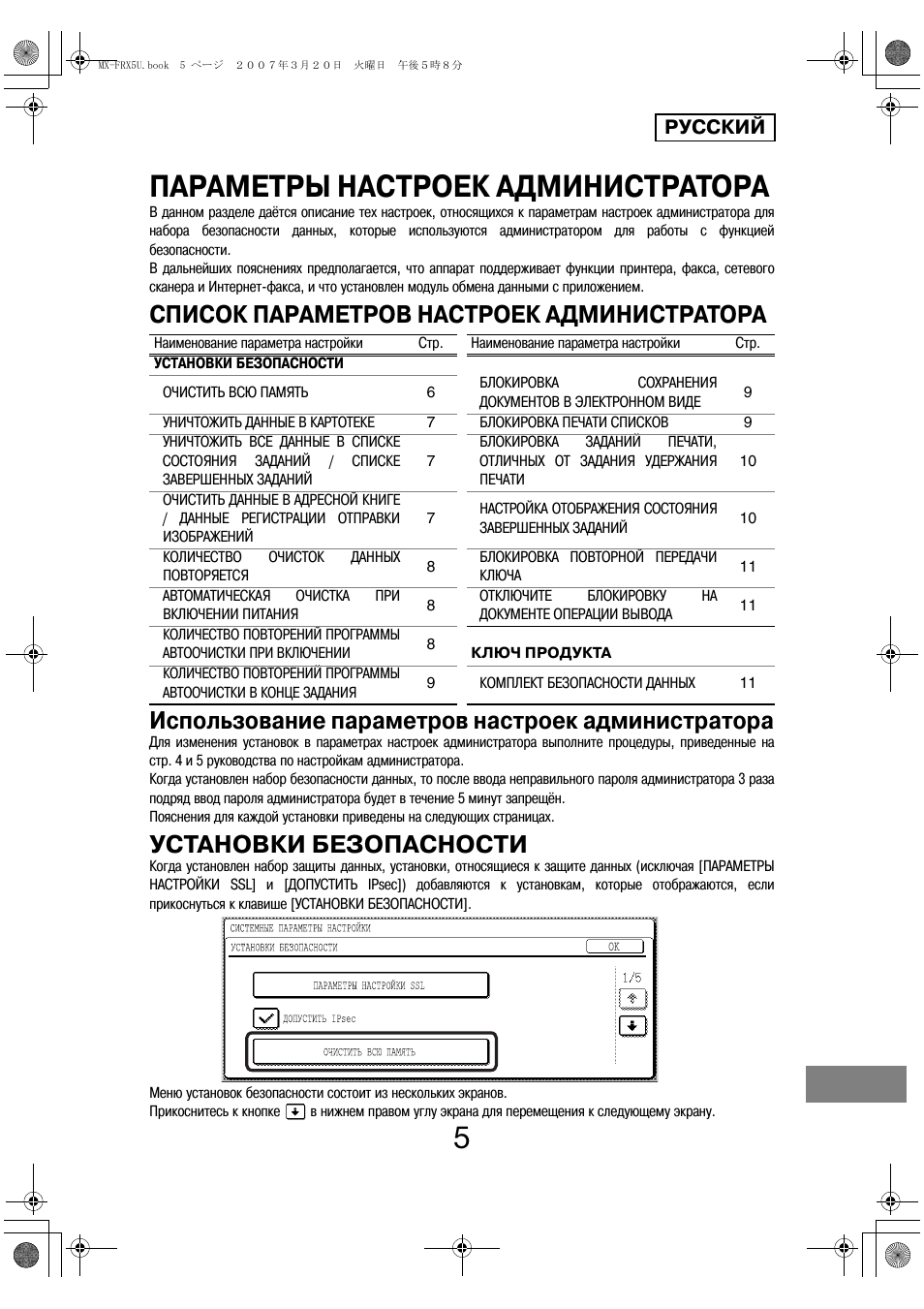 Параметры настроек администратора, Установки безопасности, Русский | Sharp Funkcja identyfikacji użytkownika User Manual | Page 175 / 184