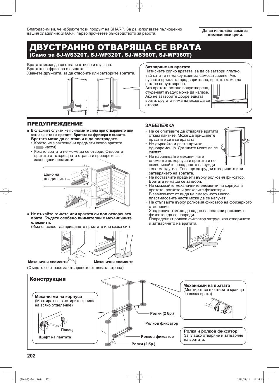 B144)bul, Двустранно отваряща се врата, Предупреждение | Конструкция | Sharp SJ-WP320TBE User Manual | Page 202 / 224