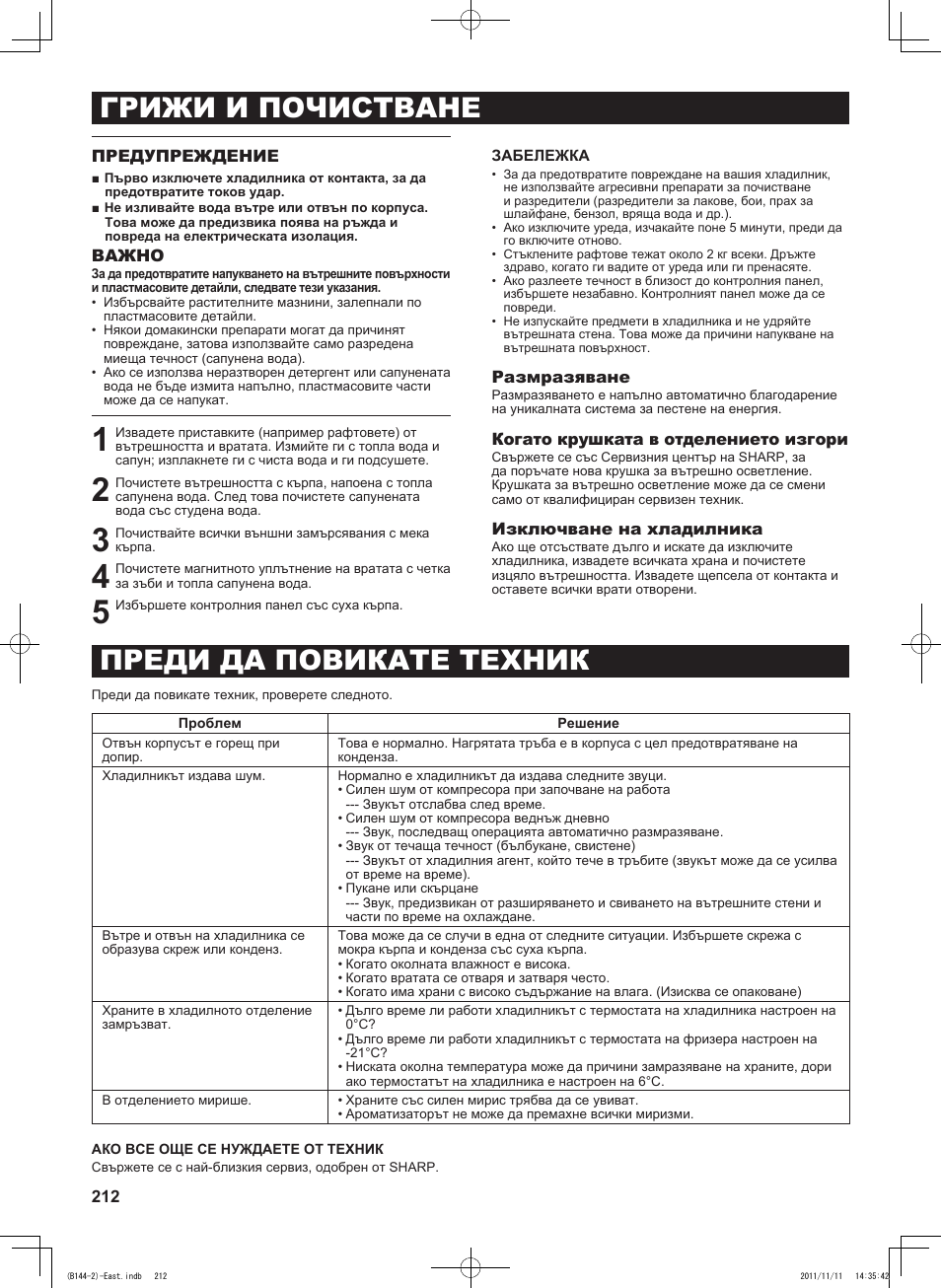Грижи и почистване преди да повикате техник | Sharp SJ-WP320TBE User Manual | Page 212 / 224