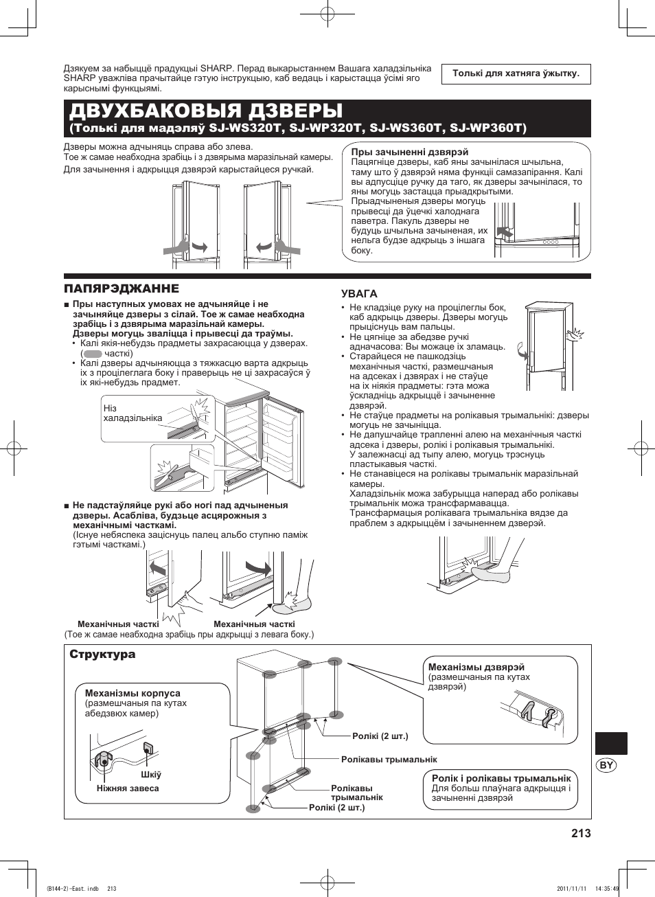 B144)by, Двухбаковыя дзверы, Папярэджанне | Структура | Sharp SJ-WP320TBE User Manual | Page 213 / 224