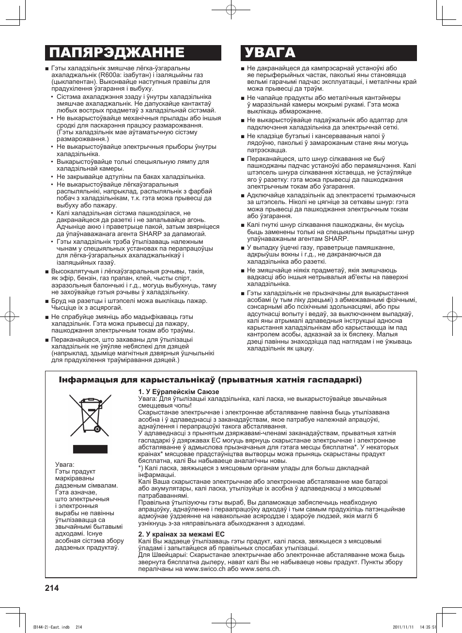 Папярэджанне увага | Sharp SJ-WP320TBE User Manual | Page 214 / 224