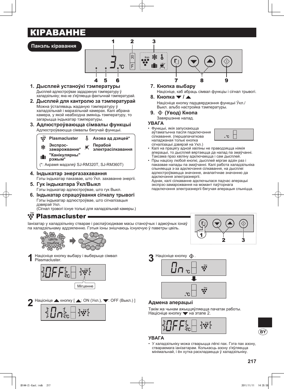 Кіраванне, Plasmacluster | Sharp SJ-WP320TBE User Manual | Page 217 / 224