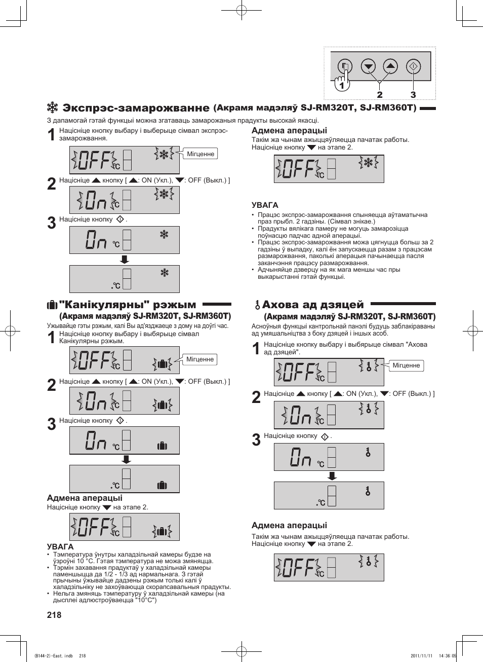 Экспрэс-замарожванне, Канікулярны" рэжым, Ахова ад дзяцей | Sharp SJ-WP320TBE User Manual | Page 218 / 224