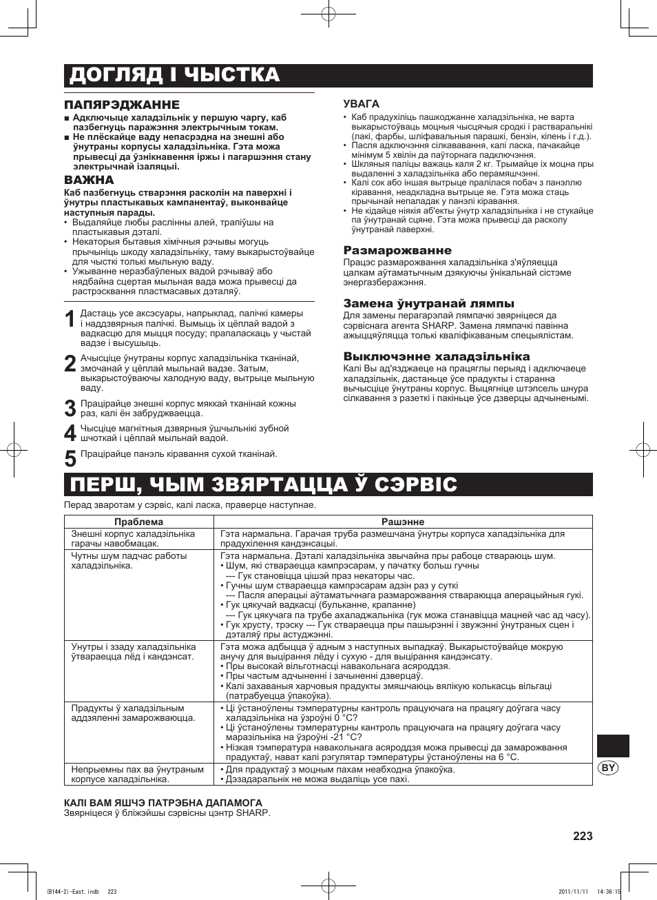 Догляд і чыстка перш, чым звяртацца ў сэрвіс | Sharp SJ-WP320TBE User Manual | Page 223 / 224