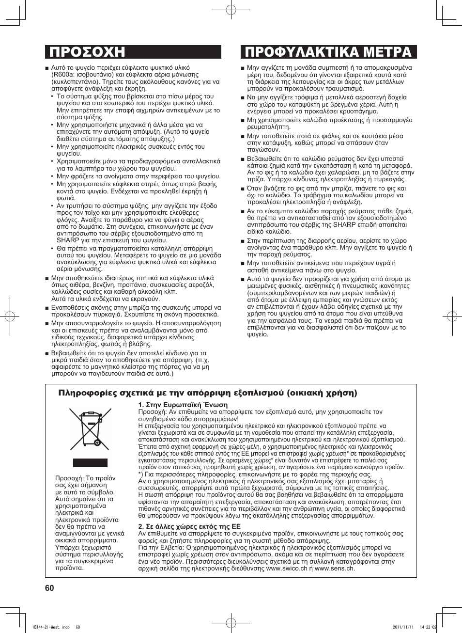 Προσοχη προφυλακτικα μετρα | Sharp SJ-WP320TBE User Manual | Page 60 / 224