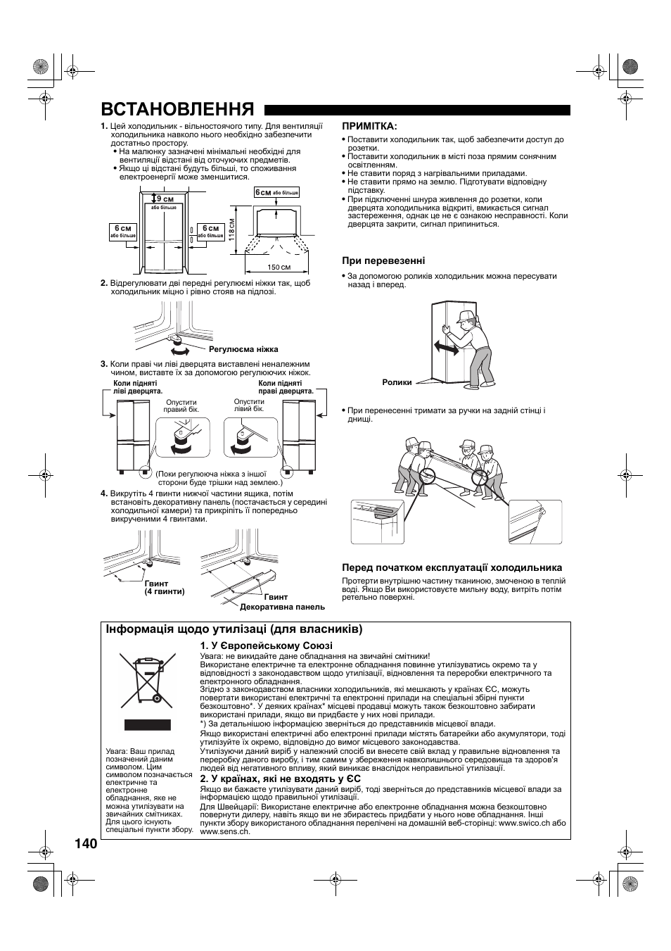 Встановлення, Інформація щодо утилізаці (для власників) | Sharp SJ-F78PESL User Manual | Page 140 / 156