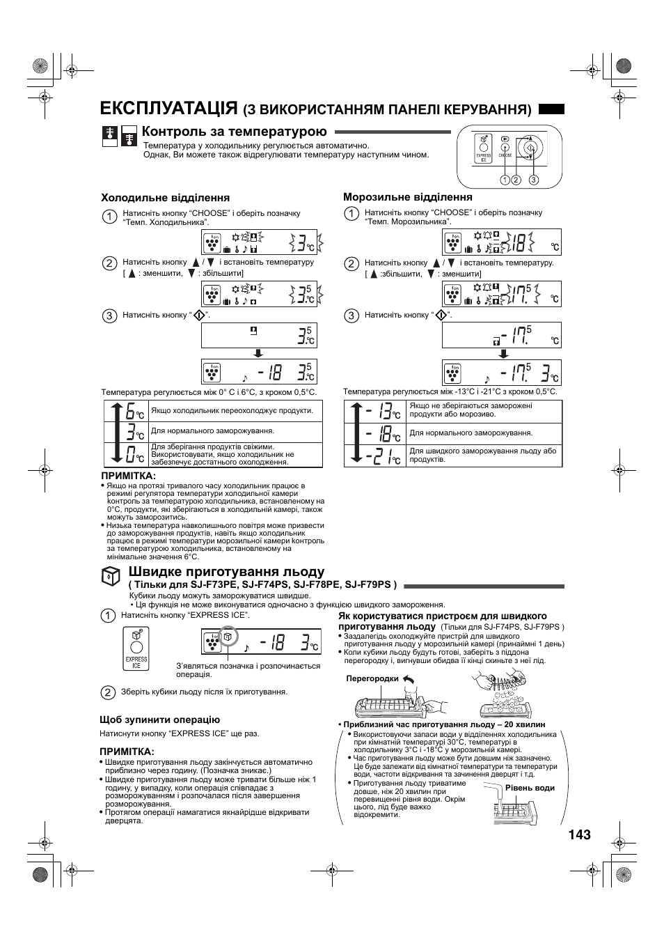 Експлуатація, Швидке приготування льоду | Sharp SJ-F78PESL User Manual | Page 143 / 156