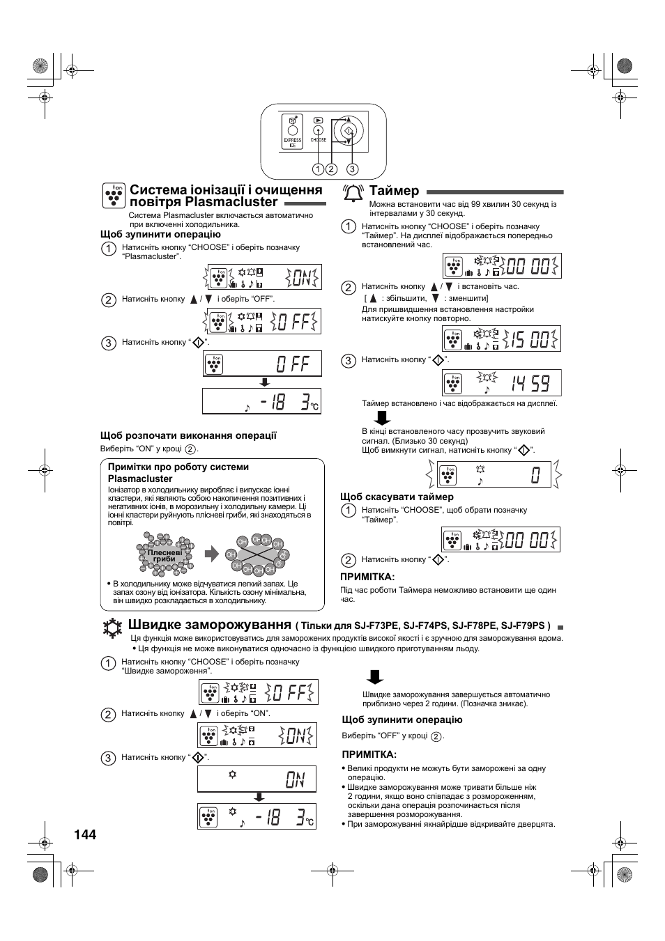 Система іонізації і очищення повітря plasmacluster, Таймер, Швидке заморожування | Sharp SJ-F78PESL User Manual | Page 144 / 156