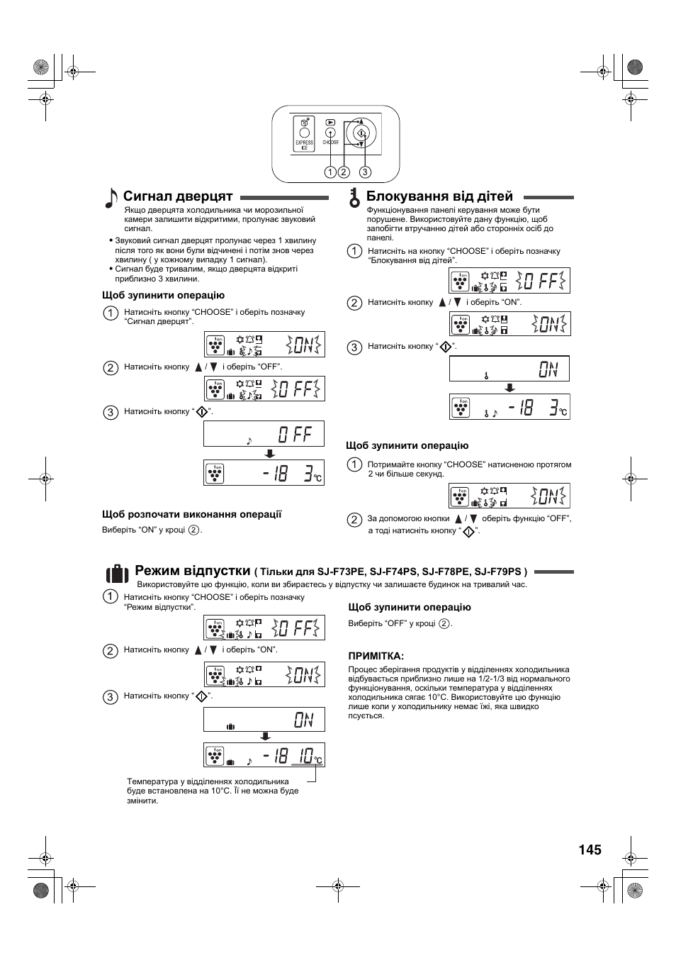 Сигнал дверцят, Блокування від дітей, Режим відпустки | Sharp SJ-F78PESL User Manual | Page 145 / 156