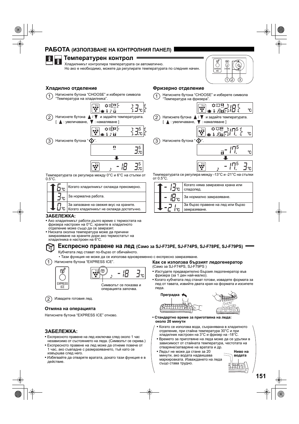 Работа, Температурен контрол, Експресно правене на лед | Sharp SJ-F78PESL User Manual | Page 151 / 156