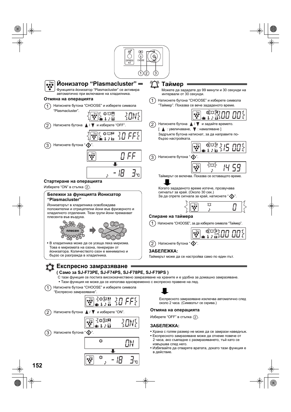Йонизатор “plasmacluster, Таймер, Експресно замразяване | Sharp SJ-F78PESL User Manual | Page 152 / 156