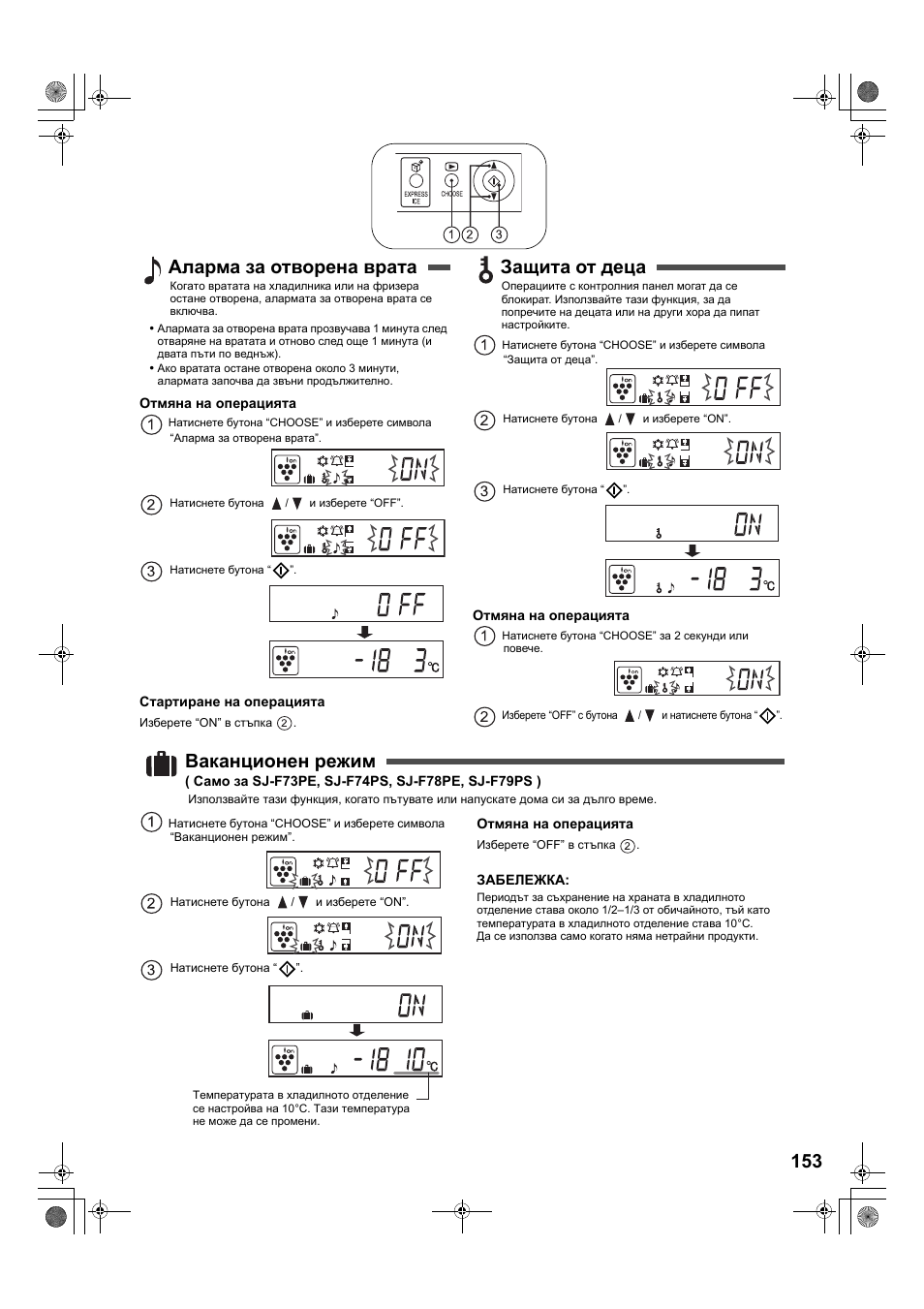 Аларма за отворена врата, Защита от деца, Ваканционен режим | Sharp SJ-F78PESL User Manual | Page 153 / 156