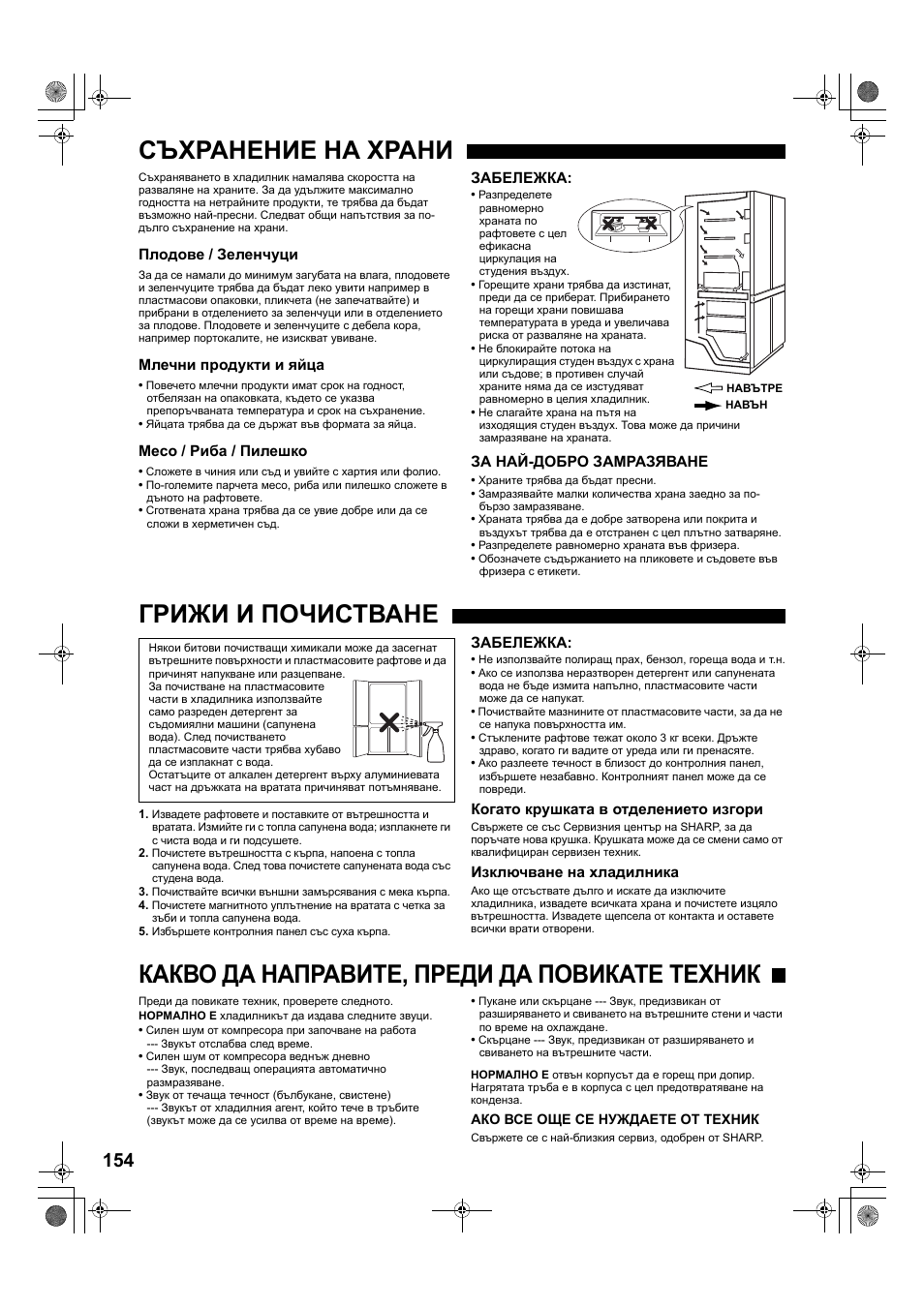 Съхранение на храни, Грижи и почистване, Какво да направите, преди да повикате техник | Sharp SJ-F78PESL User Manual | Page 154 / 156
