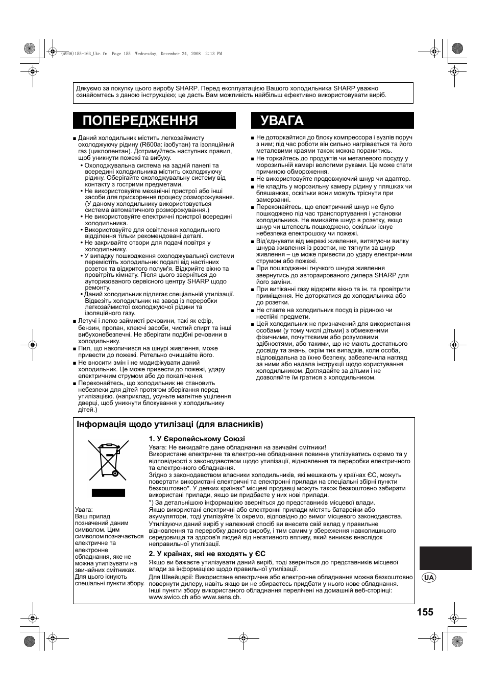 A946)155-163_ukr-2, Попегедження, Увага | Попередження увага, Інформація щодо утилізаці (для власників) | Sharp SJ-F800SPBK User Manual | Page 155 / 173