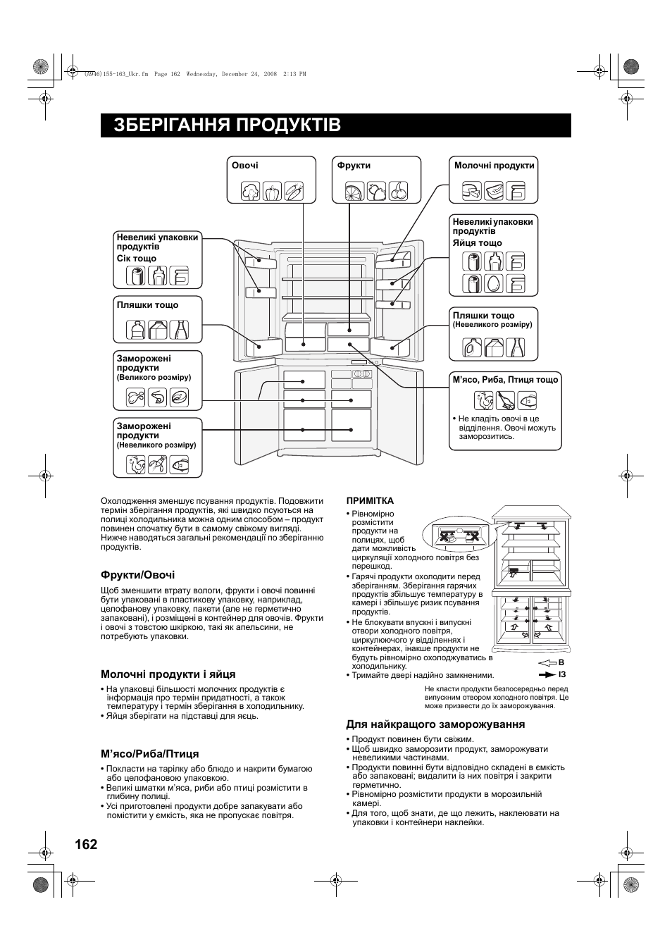 Збег·гання пгодукт·в, Зберігання продуктів | Sharp SJ-F800SPBK User Manual | Page 162 / 173