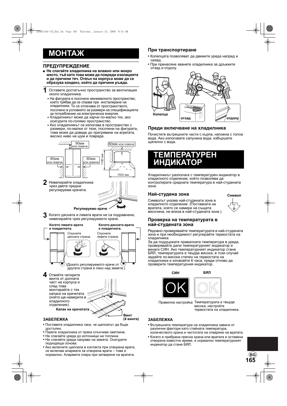 Монтаж, Температурен индикатор | Sharp SJ-F800SPBK User Manual | Page 165 / 173