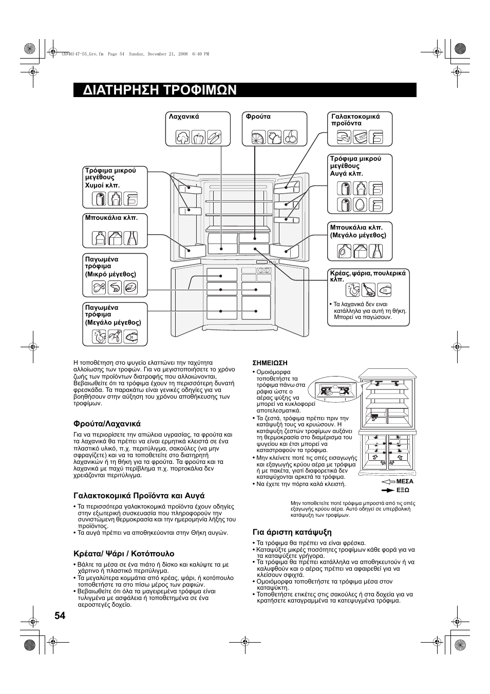 Дйбфзсзуз фспцймщн, Διατηρηση τροφιμων | Sharp SJ-F800SPBK User Manual | Page 54 / 173