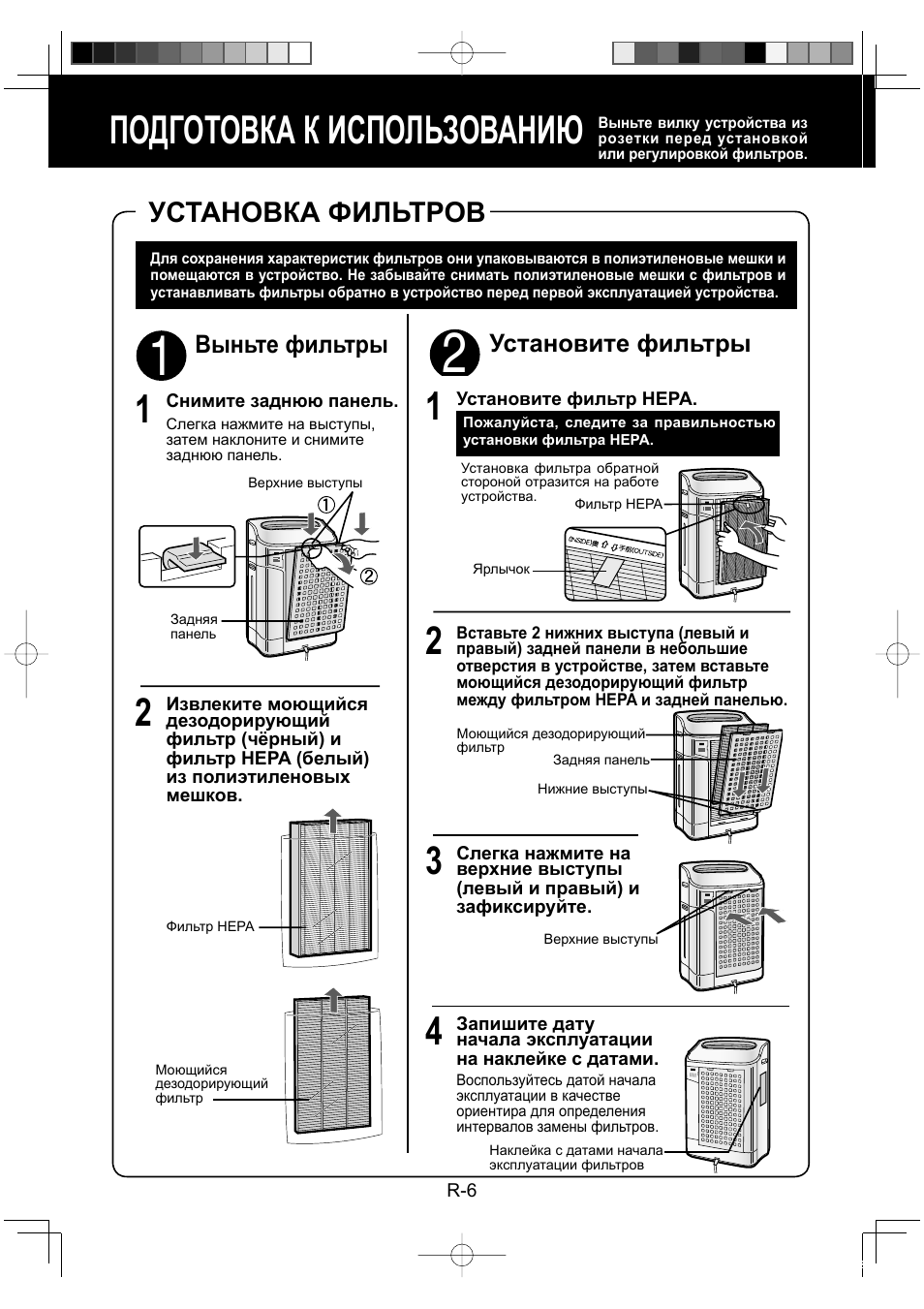 Подготовка к использованию 1, Установка фильтров, Установите фильтры | Выньте фильтры | Sharp KC-860E User Manual | Page 128 / 264