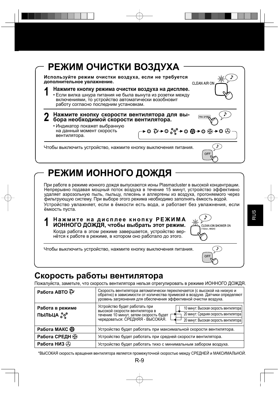Режим очистки воздуха, Режим ионного дождя, Скорость работы вентилятора | Sharp KC-860E User Manual | Page 131 / 264