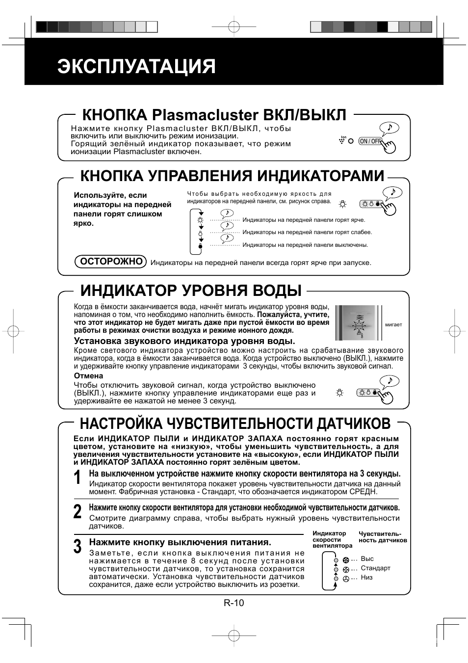 Эксплуатация, Индикатор уровня воды, Настройка чувствительности датчиков | Кнопка plasmacluster вкл/выкл, Кнопка управления индикаторами | Sharp KC-860E User Manual | Page 132 / 264