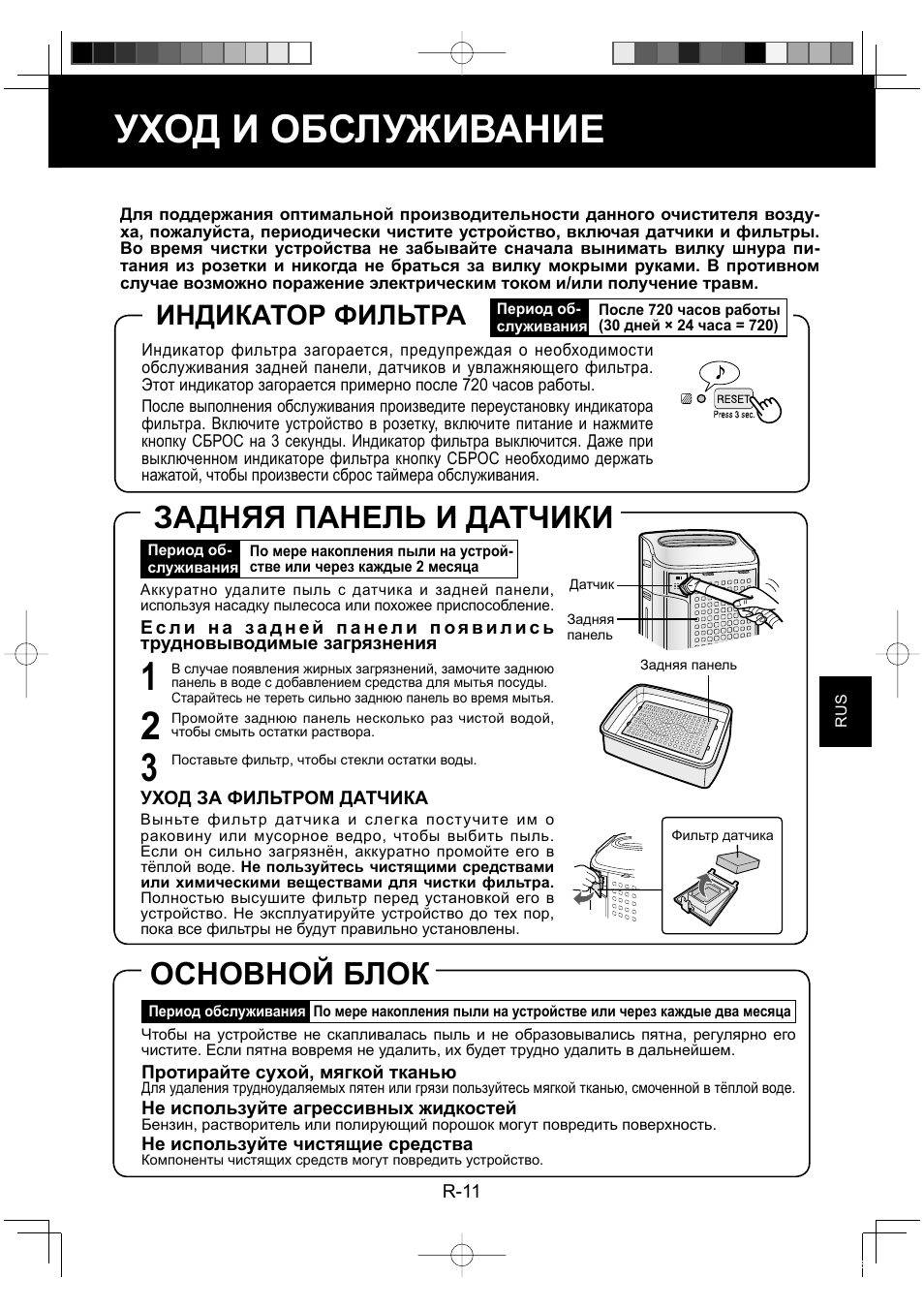 Уход и обслуживание, Основной блок, Задняя панель и датчики | Индикатор фильтра | Sharp KC-860E User Manual | Page 133 / 264