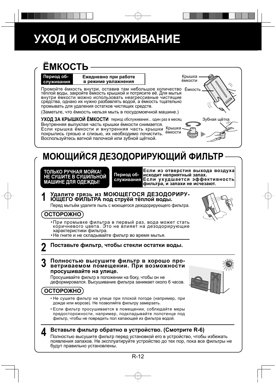 Уход и обслуживание, Ёмкость, Моющийся дезодорирующий фильтр | Sharp KC-860E User Manual | Page 134 / 264