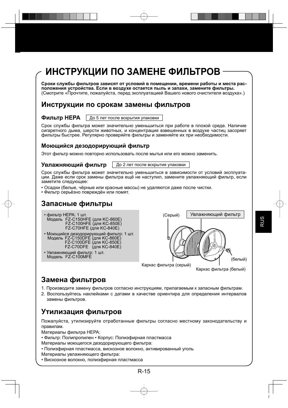 Инструкции по замене фильтров, Инструкции по срокам замены фильтров, Запасные фильтры | Замена фильтров, Утилизация фильтров | Sharp KC-860E User Manual | Page 137 / 264