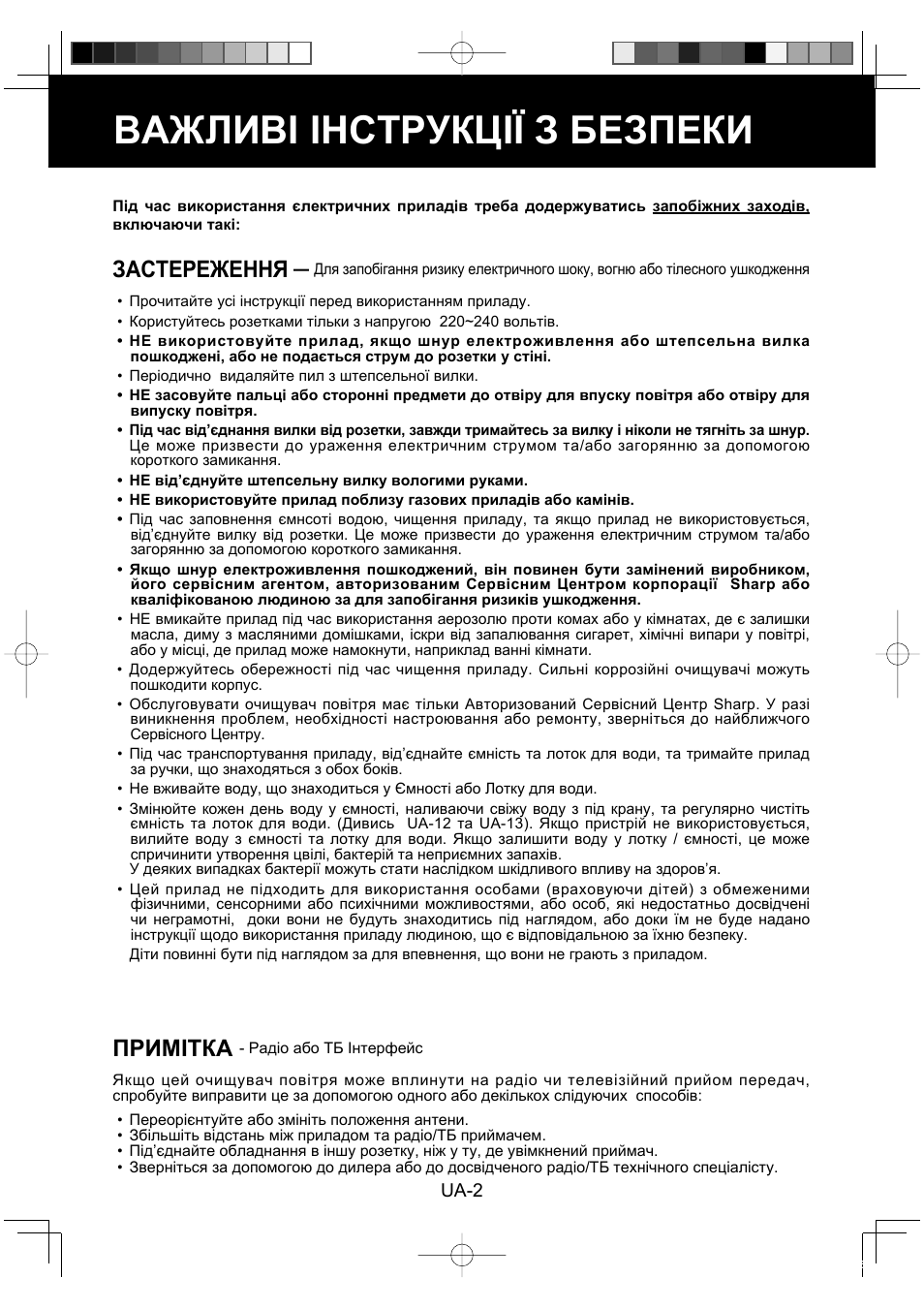 Важливі інструкції з безпеки, Застереження, Примітка | Sharp KC-860E User Manual | Page 206 / 264