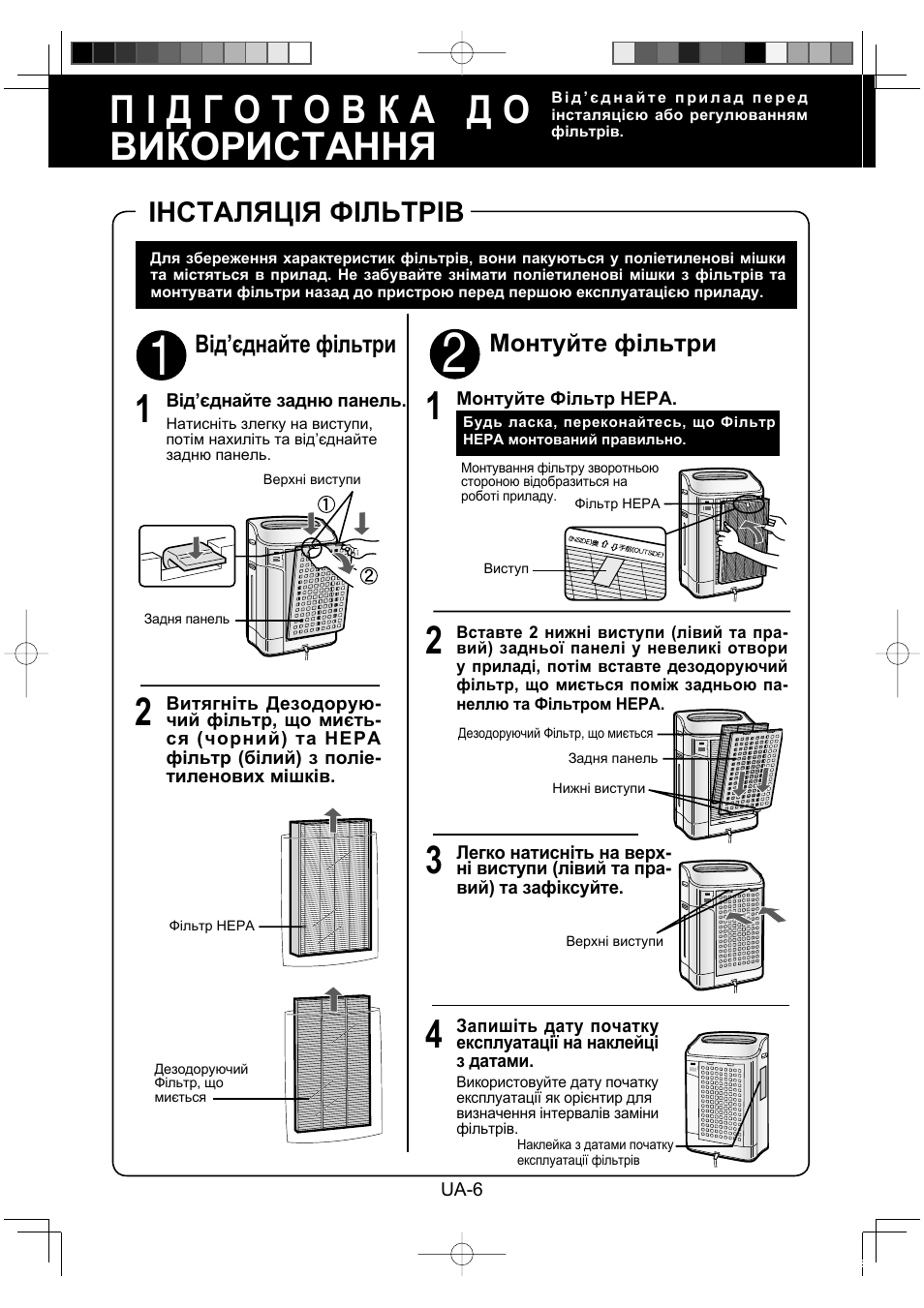 Інсталяція фільтрів, Монтуйте фільтри, Від’єднайте фільтри | Sharp KC-860E User Manual | Page 210 / 264