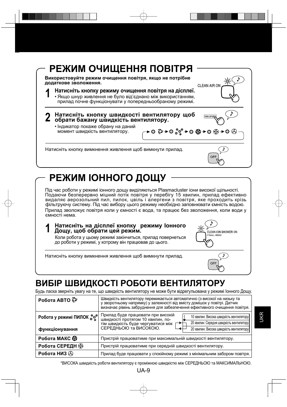 Режим очищення повітря, Режим іонного дощу, Вибір швидкості роботи вентилятору | Sharp KC-860E User Manual | Page 213 / 264