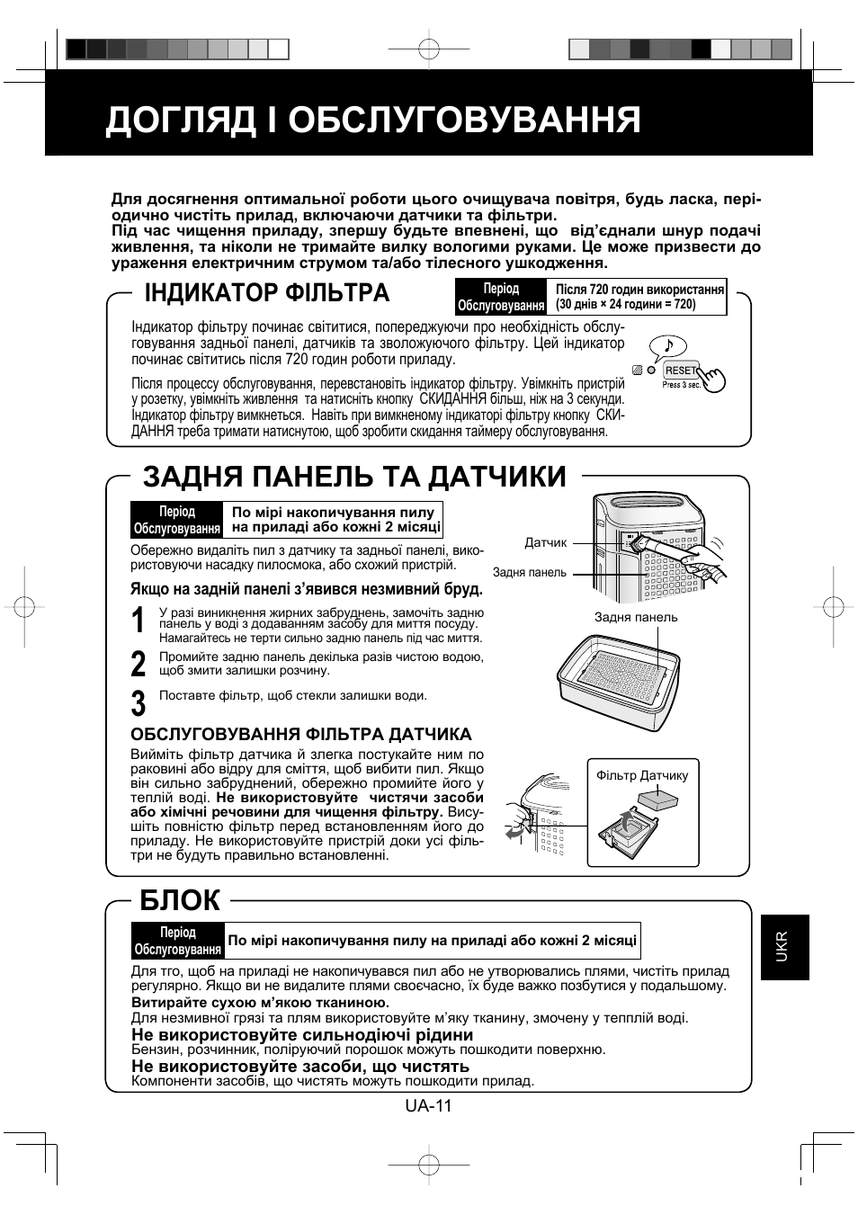 Догляд і обслуговування, Блок, Задня панель та датчики | Індикатор фільтра | Sharp KC-860E User Manual | Page 215 / 264