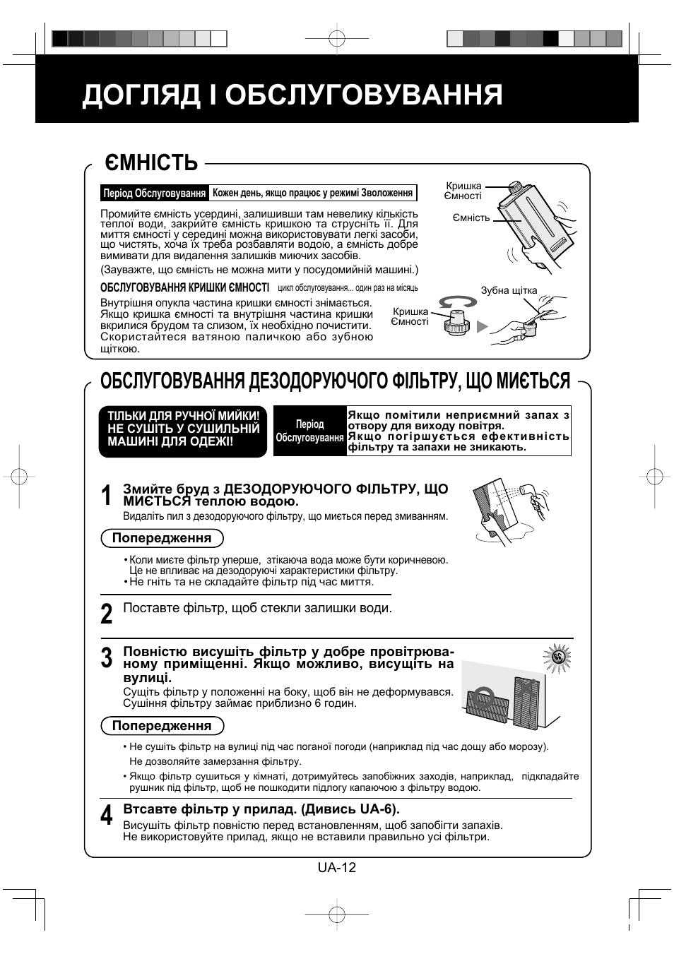 Догляд і обслуговування, Ємність, Обслуговування дезодоруючого фільтру, що миється | Sharp KC-860E User Manual | Page 216 / 264