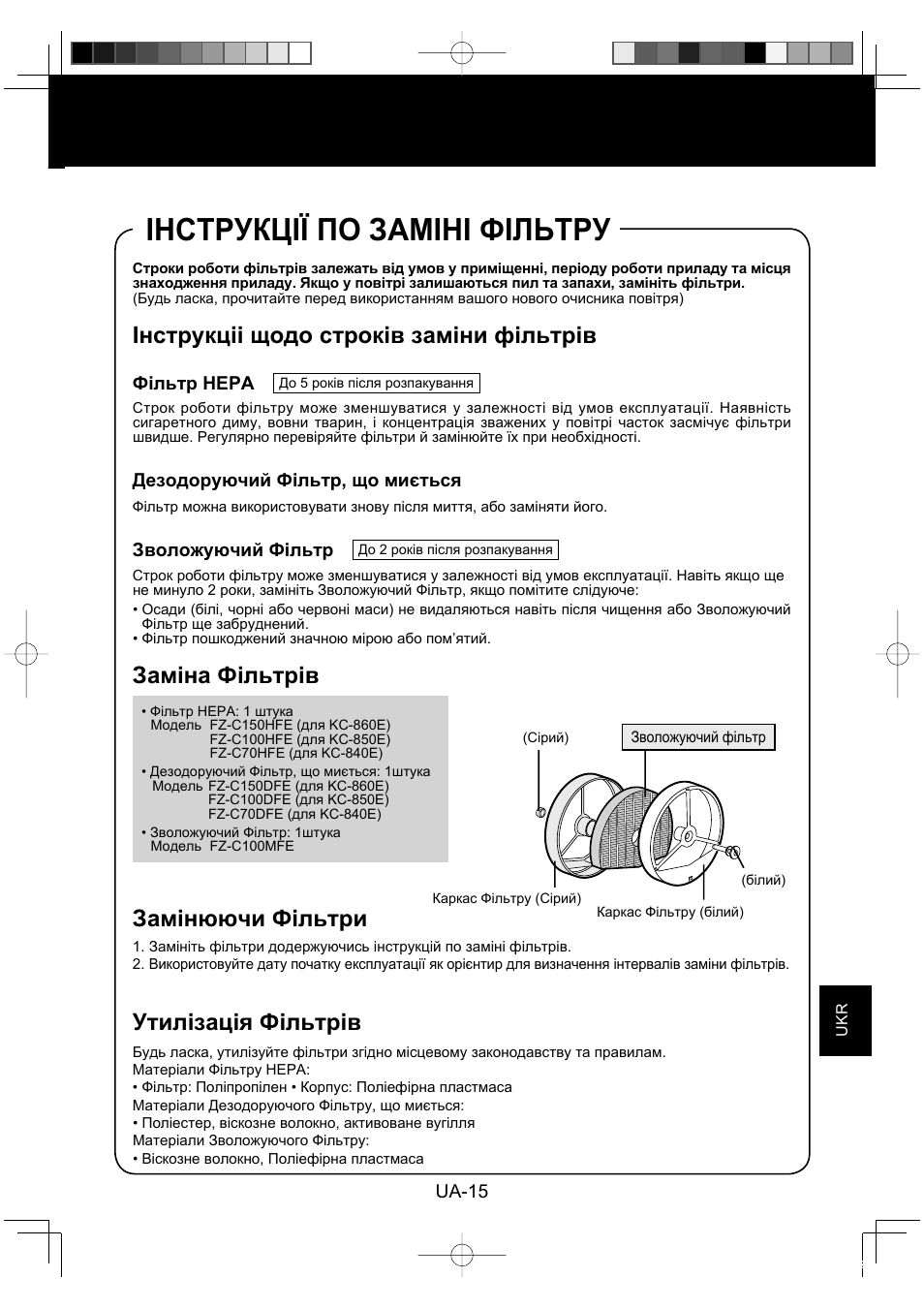 Інструкції по заміні фільтру, Інструкціі щодо строків заміни фільтрів, Заміна фільтрів | Замінюючи фільтри, Утилізація фільтрів | Sharp KC-860E User Manual | Page 219 / 264