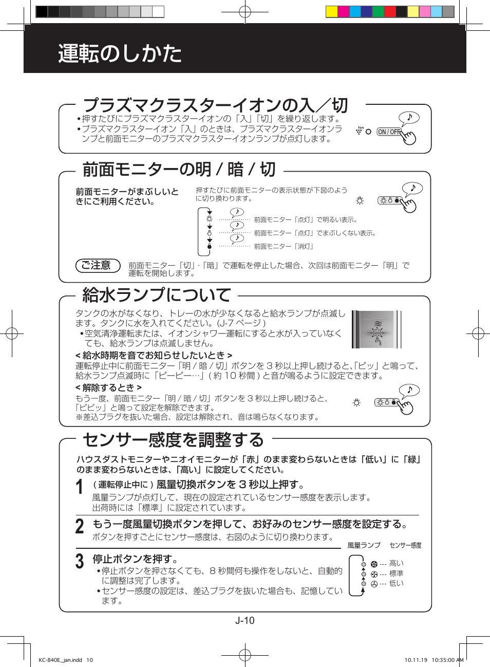 運転のしかた, 給水ランプについて, センサー感度を調整する | プラズマクラスターイオンの入／切, 前面モニターの明 / 暗 / 切 | Sharp KC-860E User Manual | Page 234 / 264