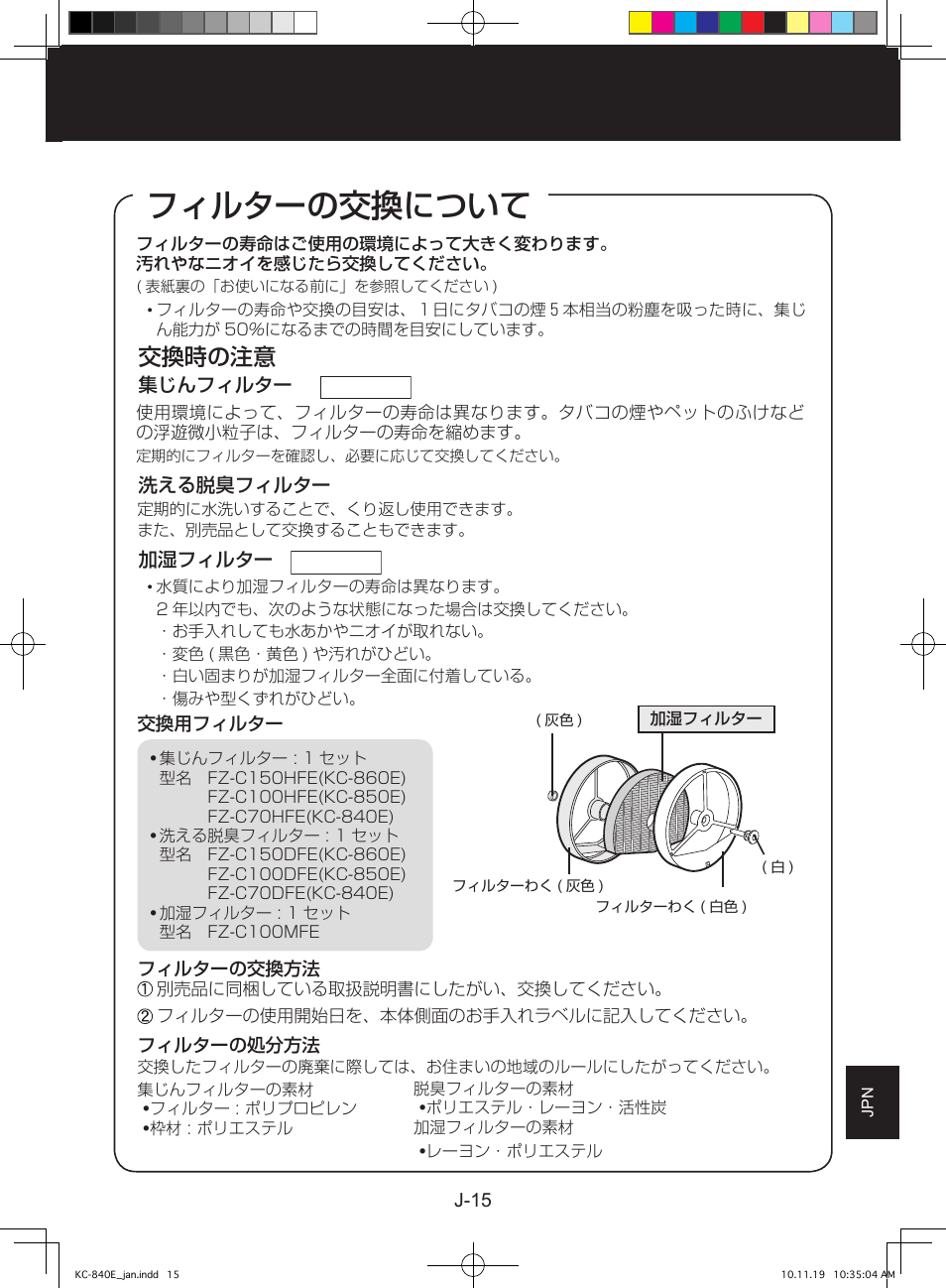 フィルターの交換について, 交換時の注意 | Sharp KC-860E User Manual | Page 239 / 264