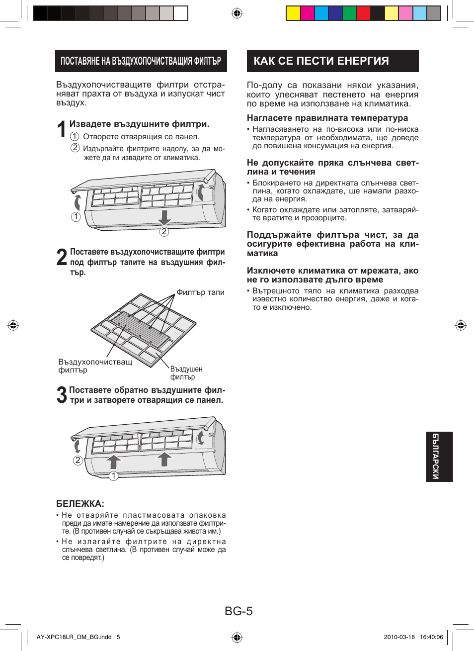 Bg-5, Поставяне на въздухопочистващия филтър, Как се пести енергия | Sharp AY-XP24LR - AE-X24LR User Manual | Page 119 / 164