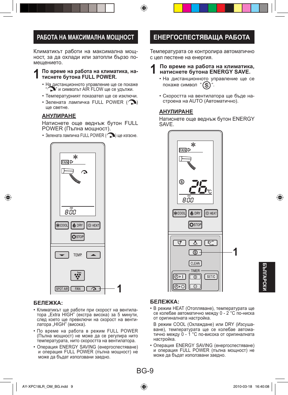 Bg-9, Работа на максимална мощност, Енергоспестяваща работа | Sharp AY-XP24LR - AE-X24LR User Manual | Page 123 / 164